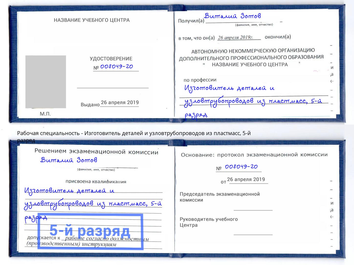 корочка 5-й разряд Изготовитель деталей и узловтрубопроводов из пластмасс Тольятти