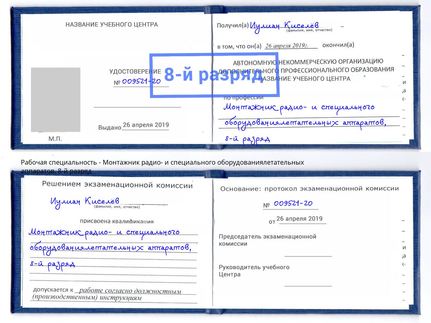 корочка 8-й разряд Монтажник радио- и специального оборудованиялетательных аппаратов Тольятти