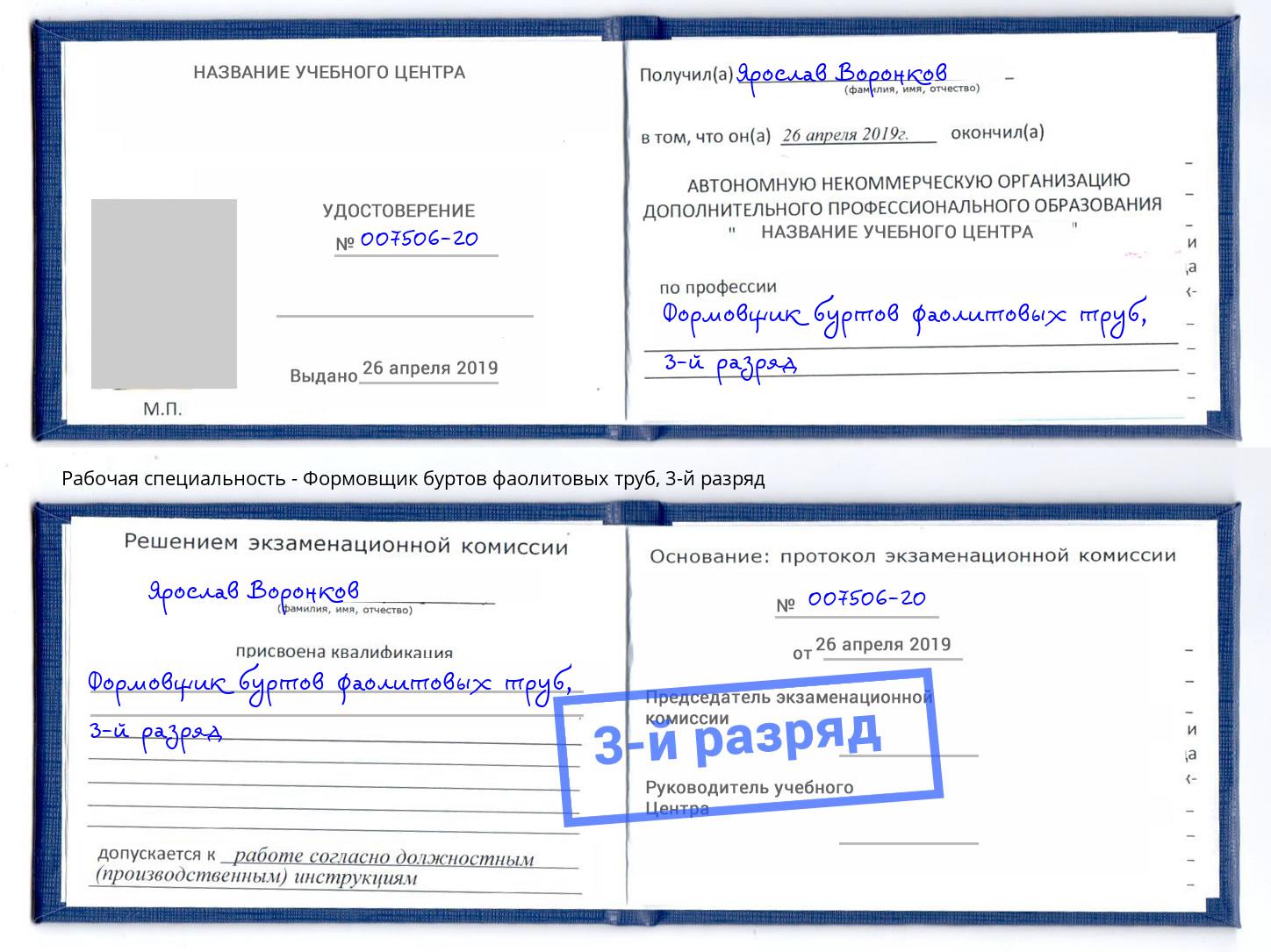 корочка 3-й разряд Формовщик буртов фаолитовых труб Тольятти