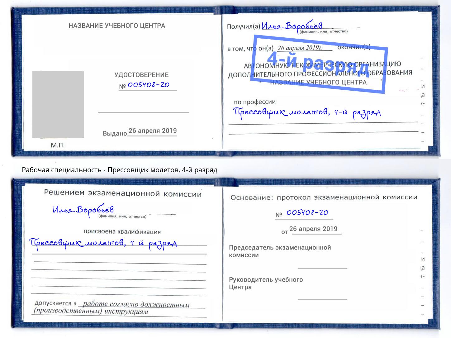 корочка 4-й разряд Прессовщик молетов Тольятти