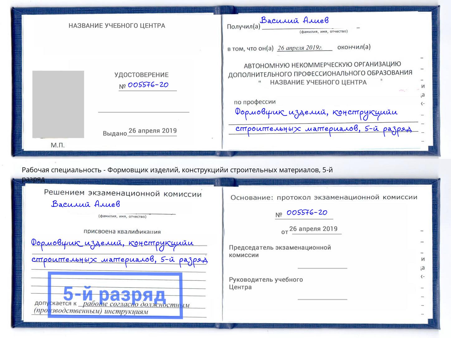 корочка 5-й разряд Формовщик изделий, конструкцийи строительных материалов Тольятти