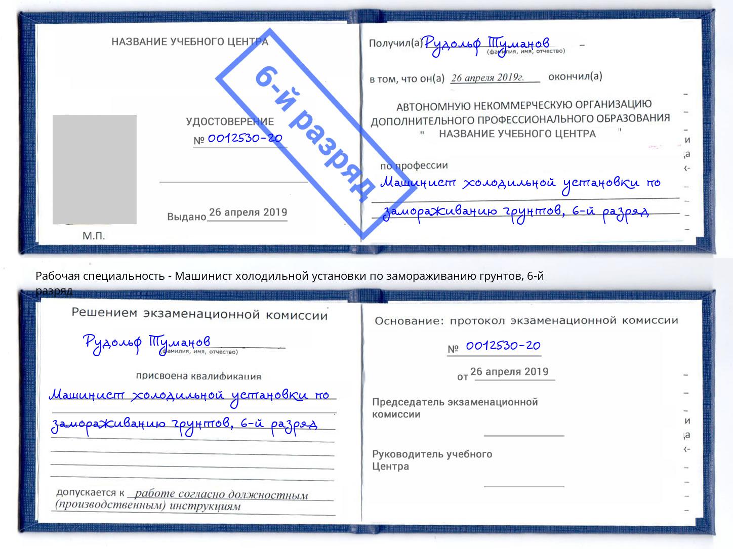 корочка 6-й разряд Машинист холодильной установки по замораживанию грунтов Тольятти