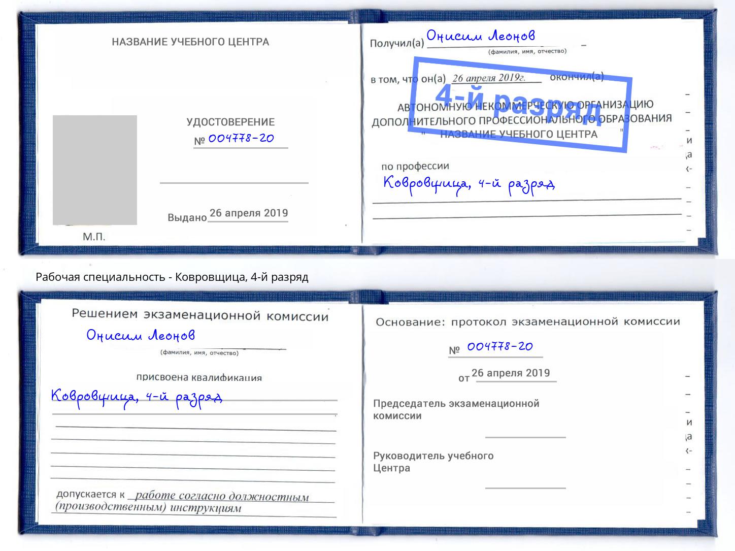 корочка 4-й разряд Ковровщица Тольятти