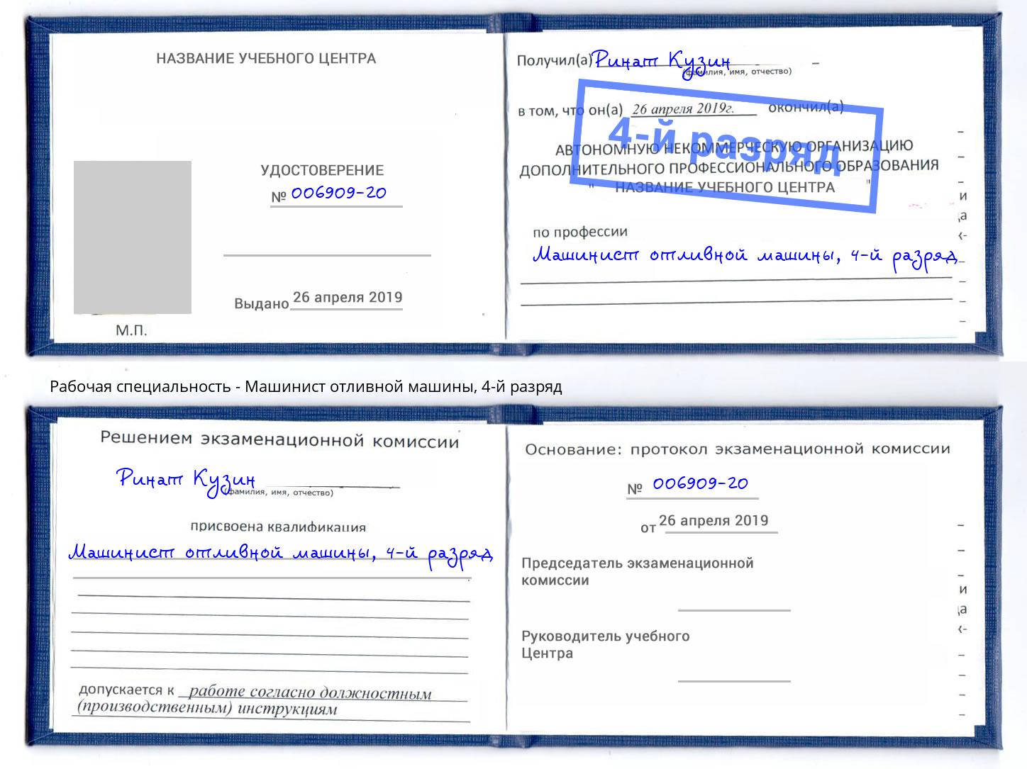 корочка 4-й разряд Машинист отливной машины Тольятти