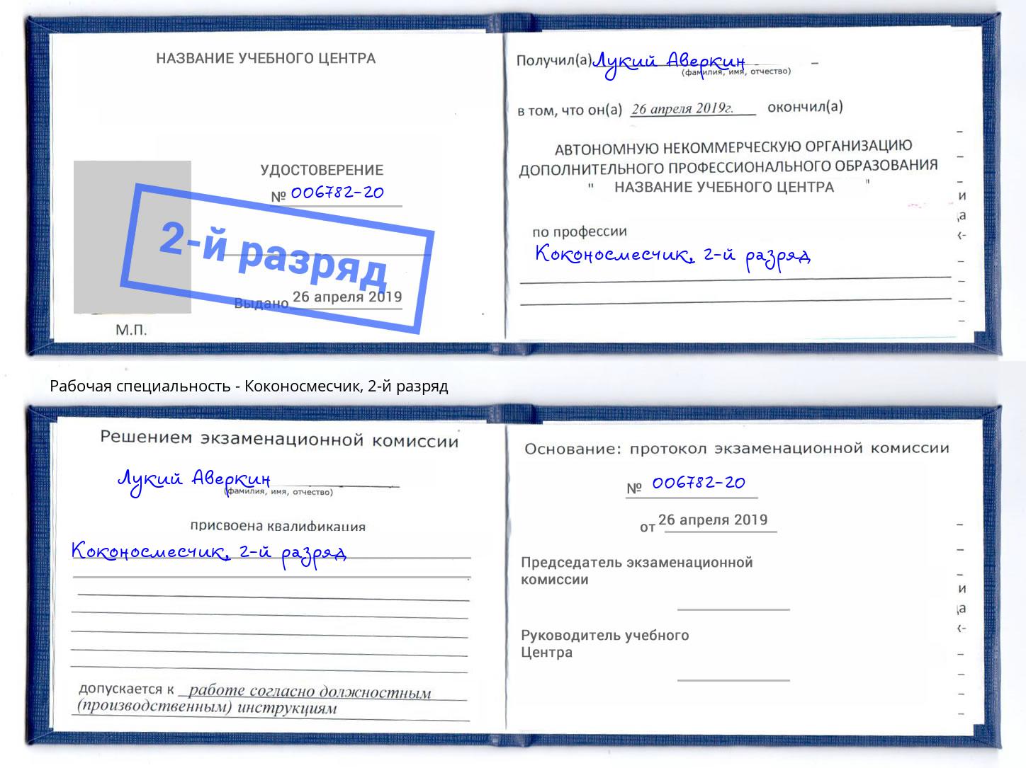 корочка 2-й разряд Коконосмесчик Тольятти