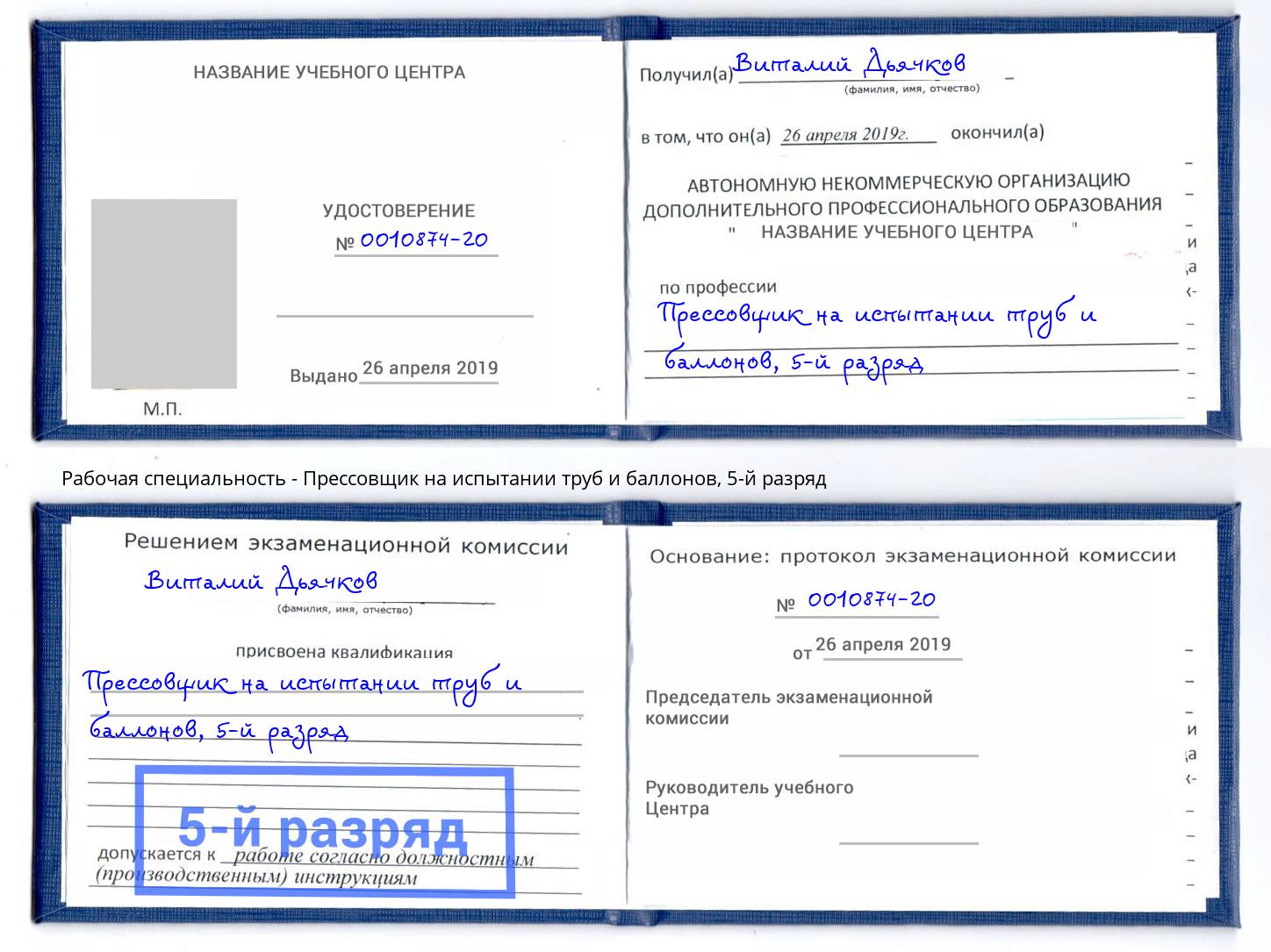 корочка 5-й разряд Прессовщик на испытании труб и баллонов Тольятти