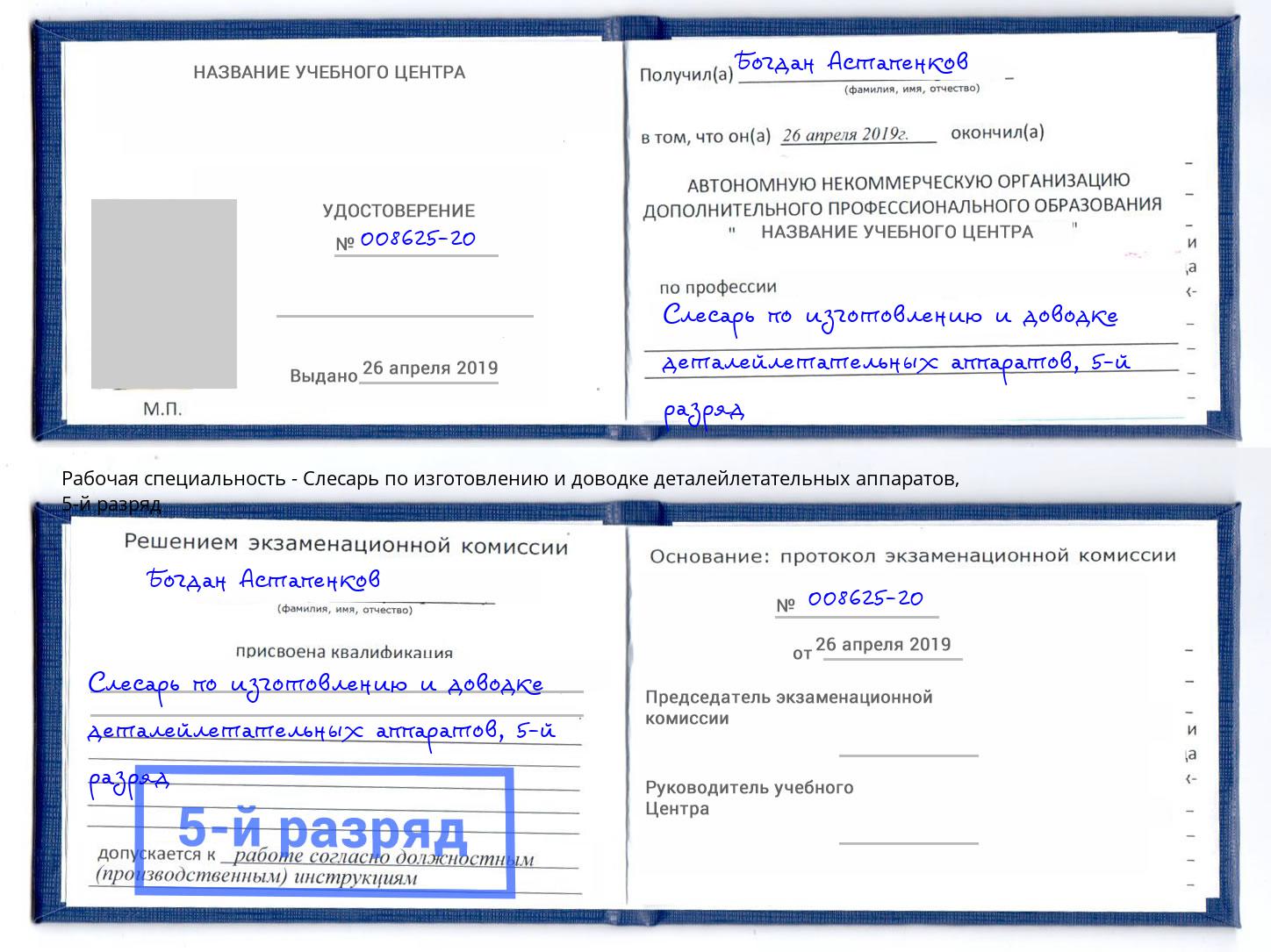 корочка 5-й разряд Слесарь по изготовлению и доводке деталейлетательных аппаратов Тольятти