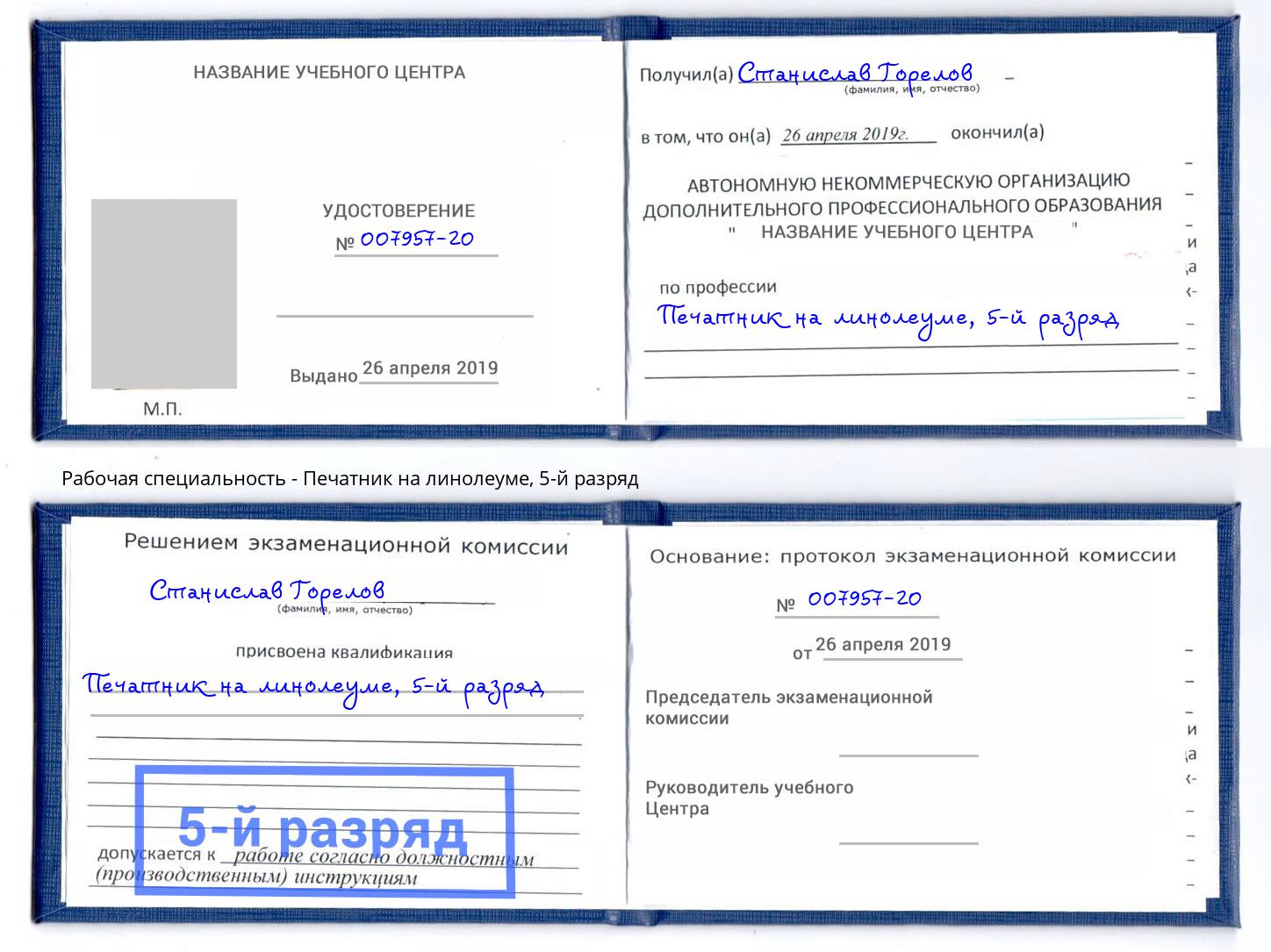 корочка 5-й разряд Печатник на линолеуме Тольятти