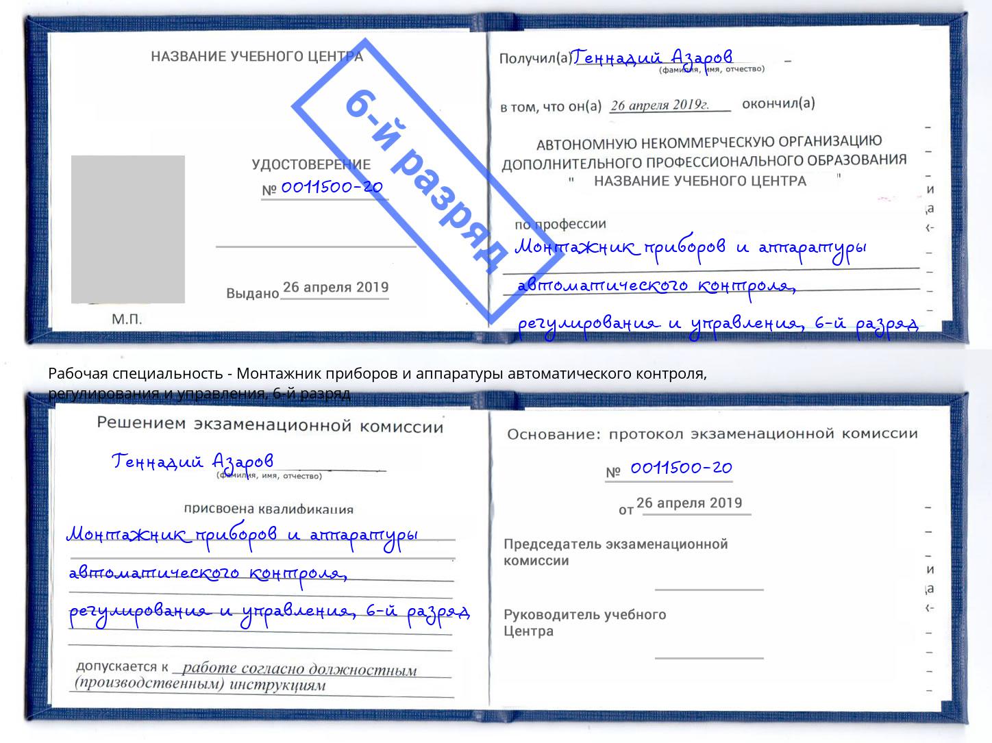 корочка 6-й разряд Монтажник приборов и аппаратуры автоматического контроля, регулирования и управления Тольятти