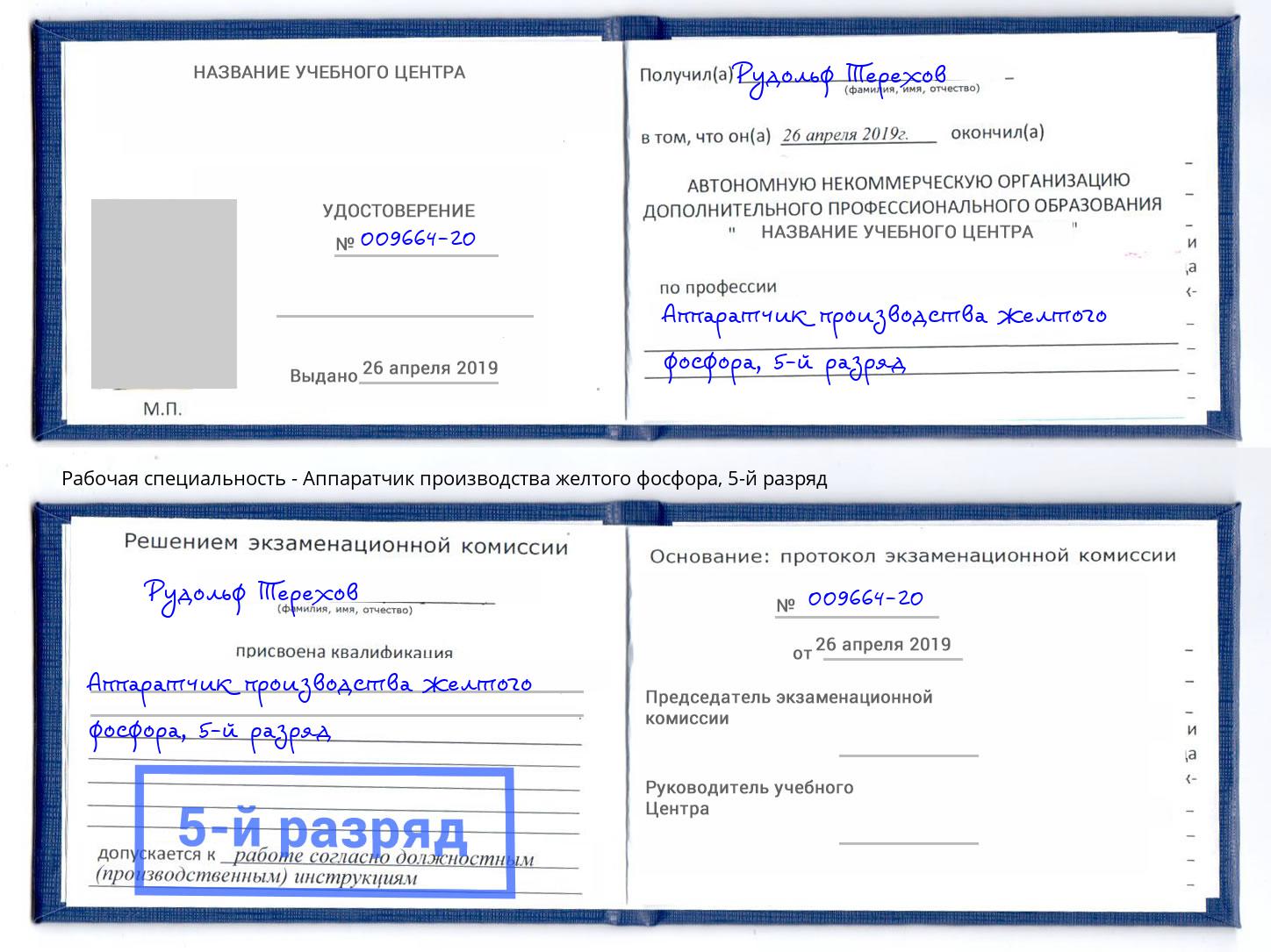 корочка 5-й разряд Аппаратчик производства желтого фосфора Тольятти