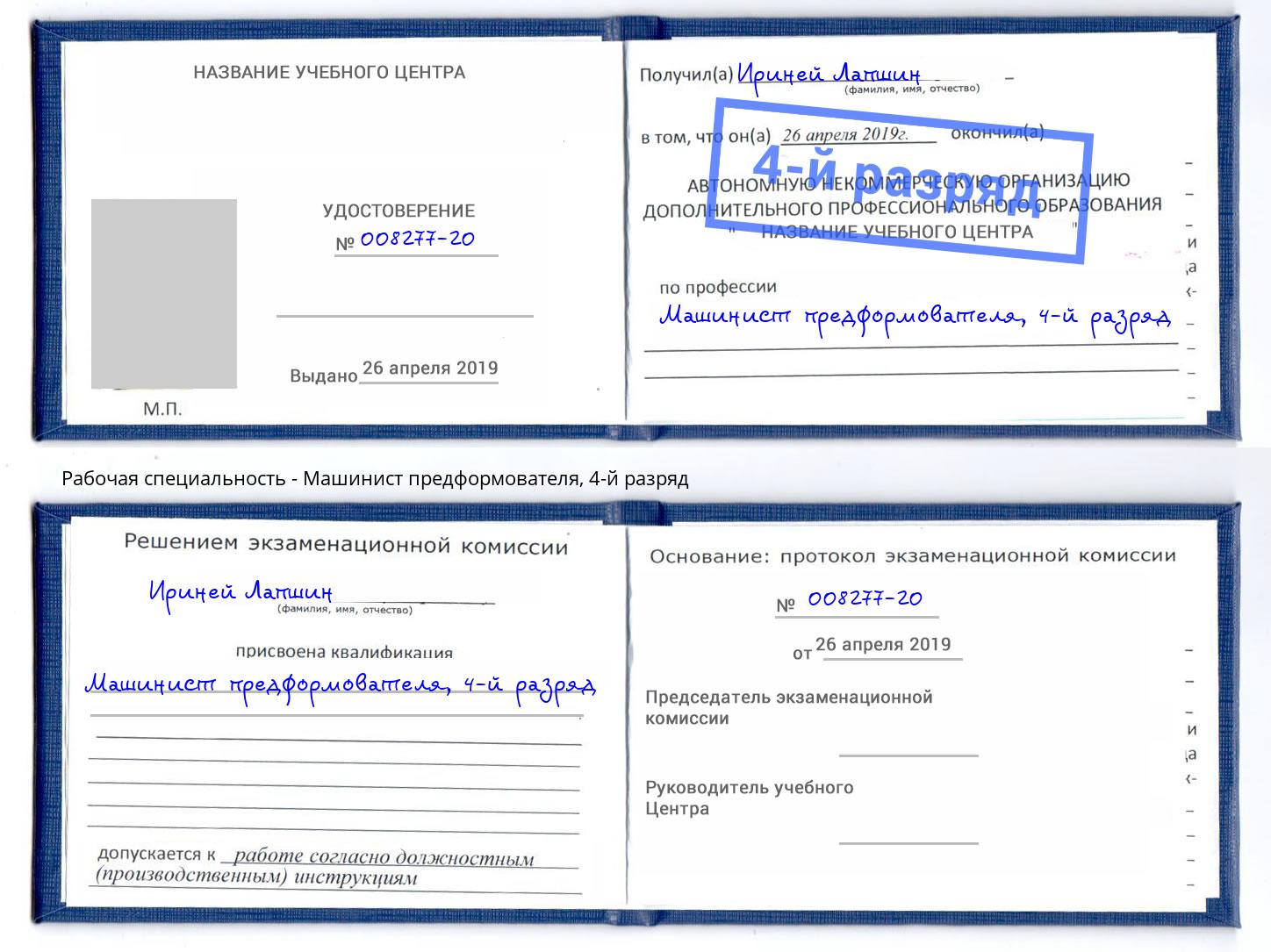 корочка 4-й разряд Машинист предформователя Тольятти