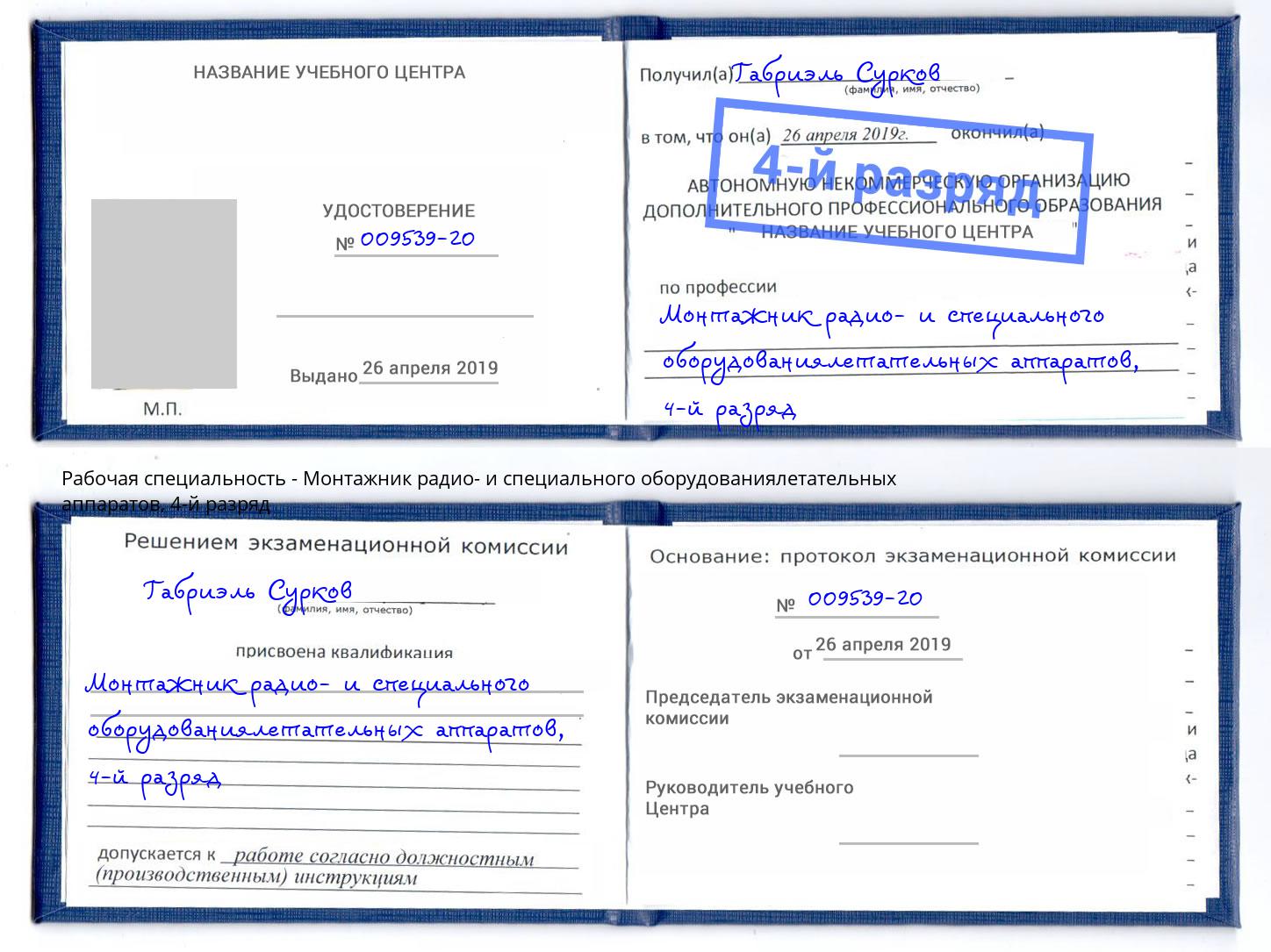 корочка 4-й разряд Монтажник радио- и специального оборудованиялетательных аппаратов Тольятти