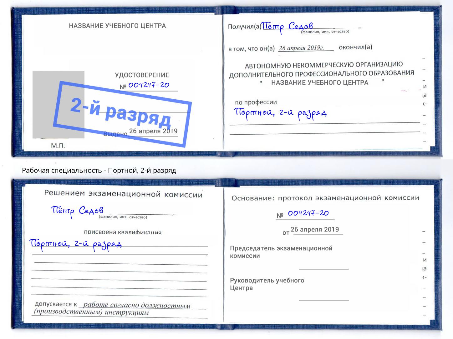 корочка 2-й разряд Портной Тольятти