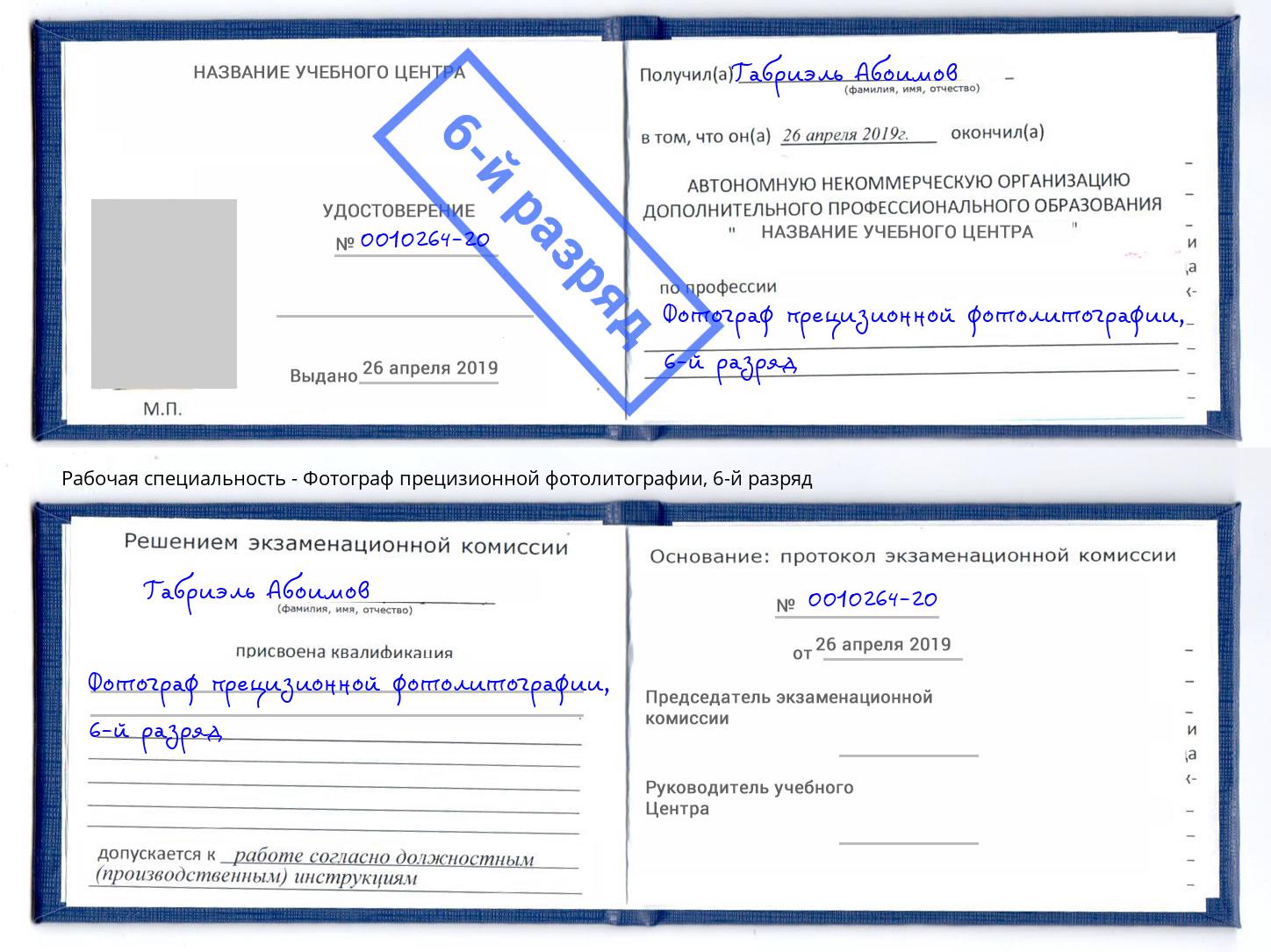 корочка 6-й разряд Фотограф прецизионной фотолитографии Тольятти