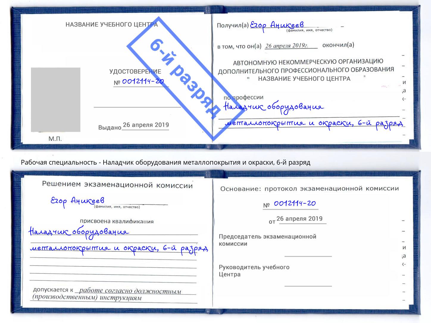 корочка 6-й разряд Наладчик оборудования металлопокрытия и окраски Тольятти