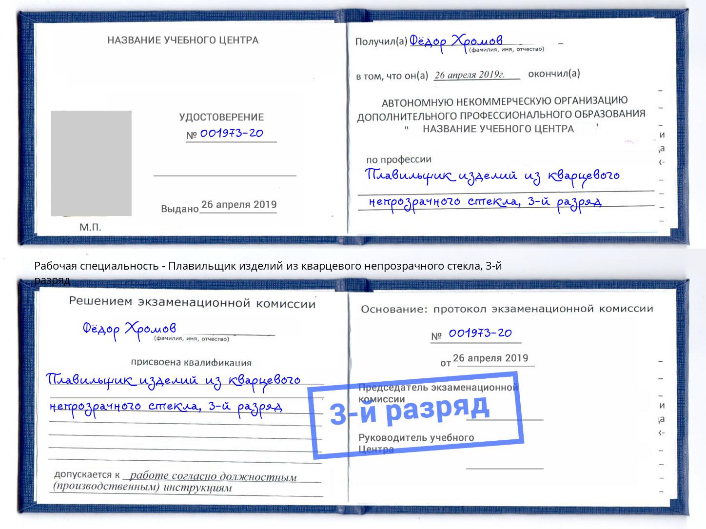 корочка 3-й разряд Плавильщик изделий из кварцевого непрозрачного стекла Тольятти