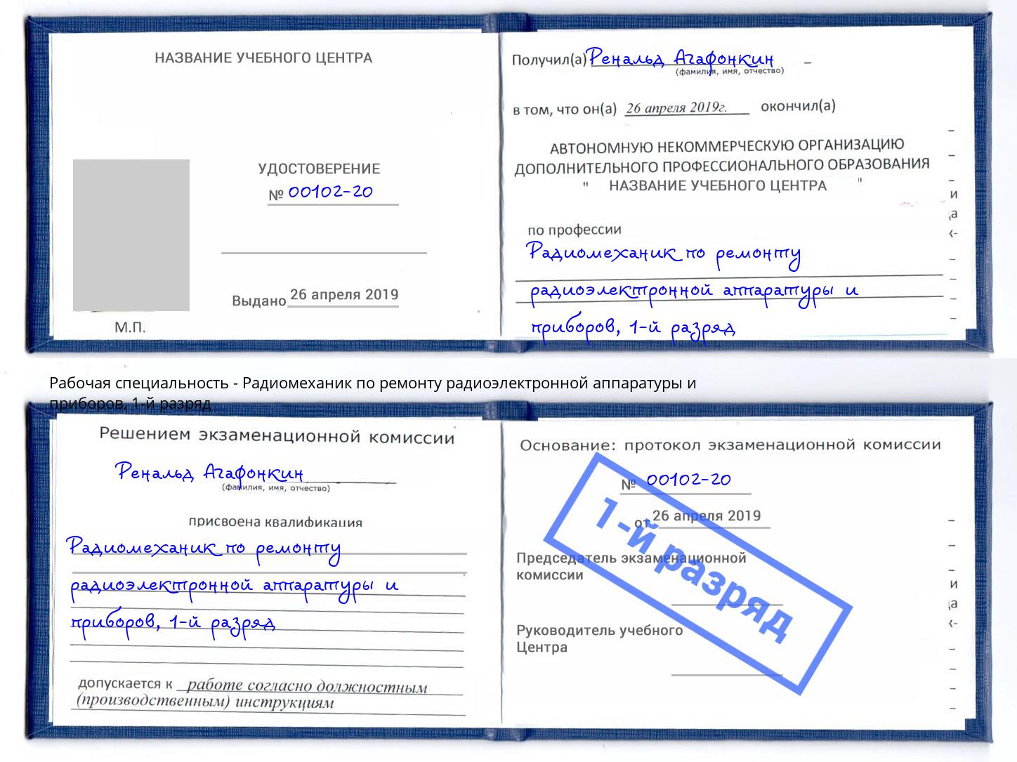 корочка 1-й разряд Радиомеханик по ремонту радиоэлектронной аппаратуры и приборов Тольятти