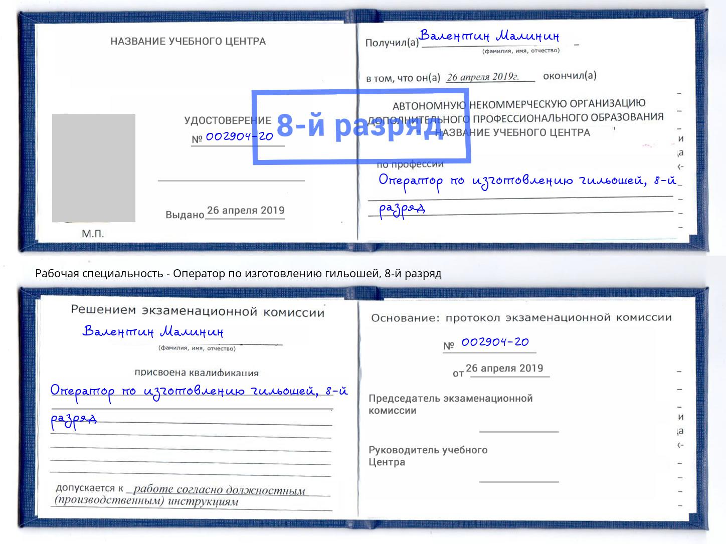 корочка 8-й разряд Оператор по изготовлению гильошей Тольятти