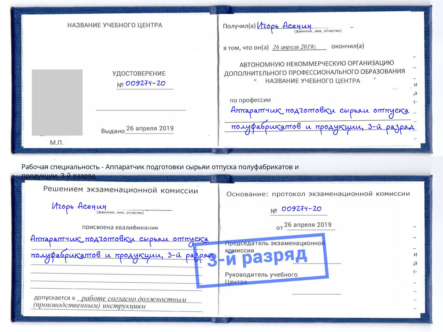 корочка 3-й разряд Аппаратчик подготовки сырьяи отпуска полуфабрикатов и продукции Тольятти