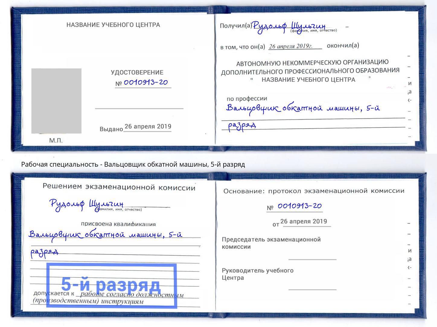 корочка 5-й разряд Вальцовщик обкатной машины Тольятти