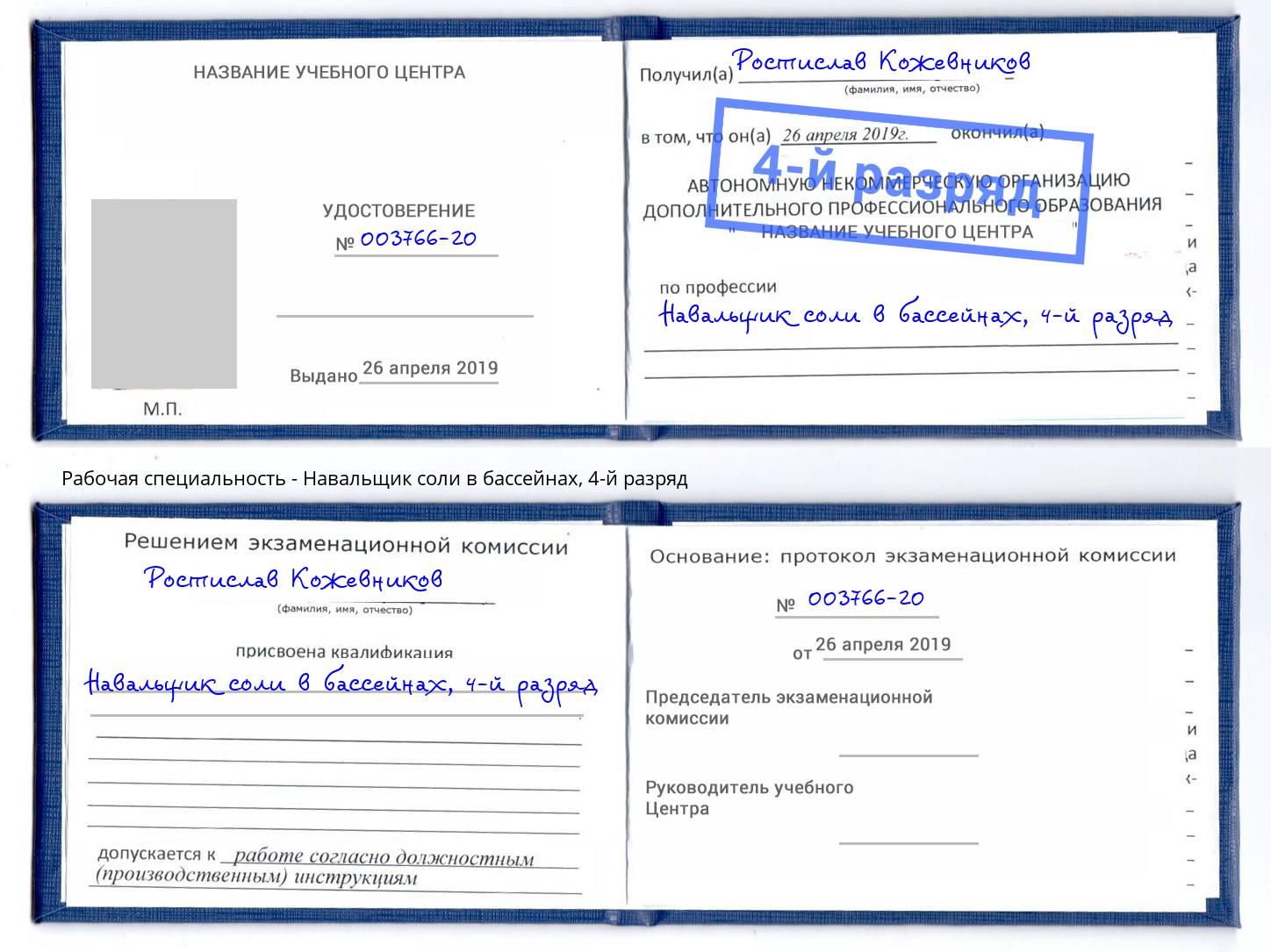 корочка 4-й разряд Навальщик соли в бассейнах Тольятти