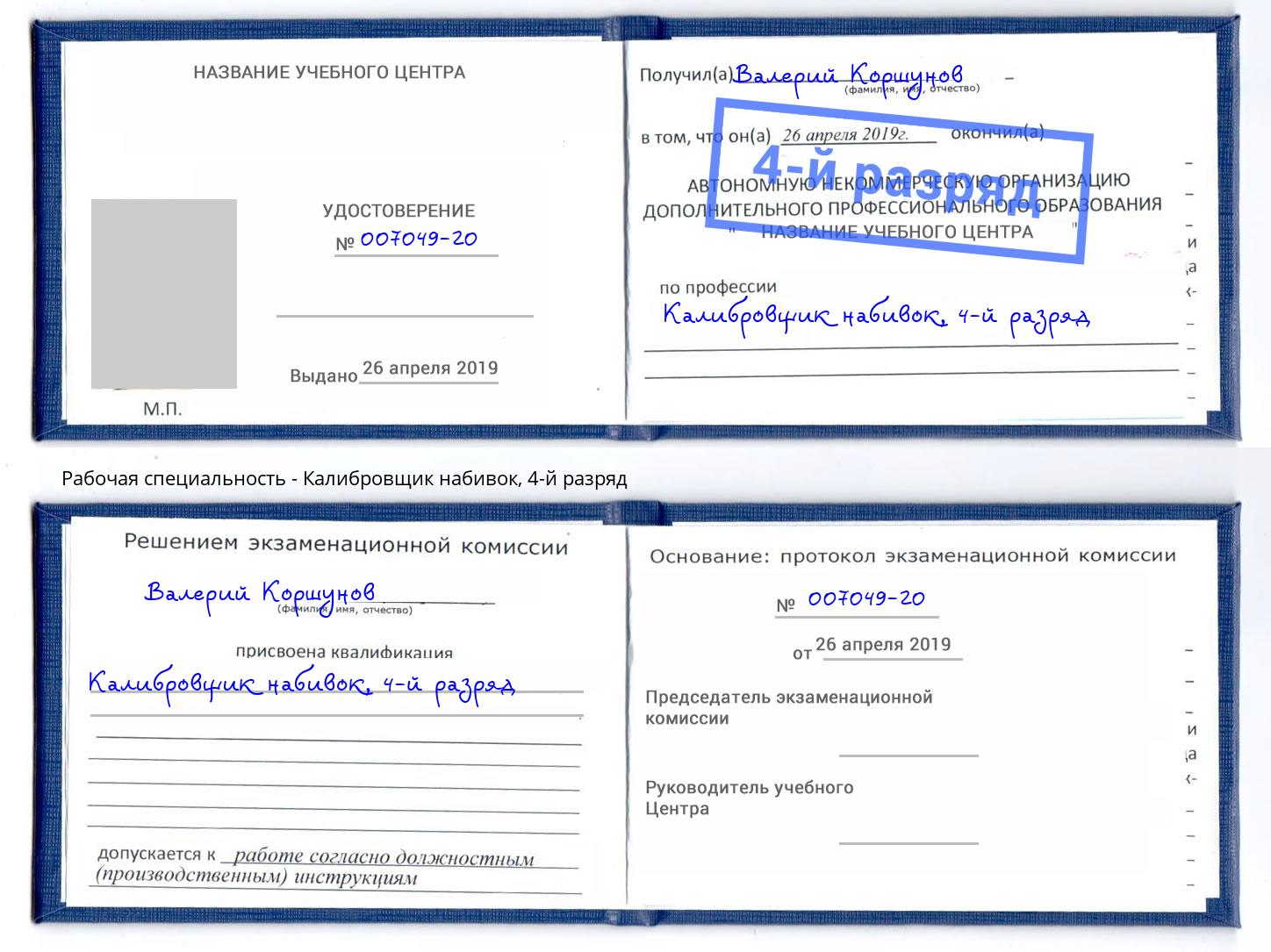 корочка 4-й разряд Калибровщик набивок Тольятти