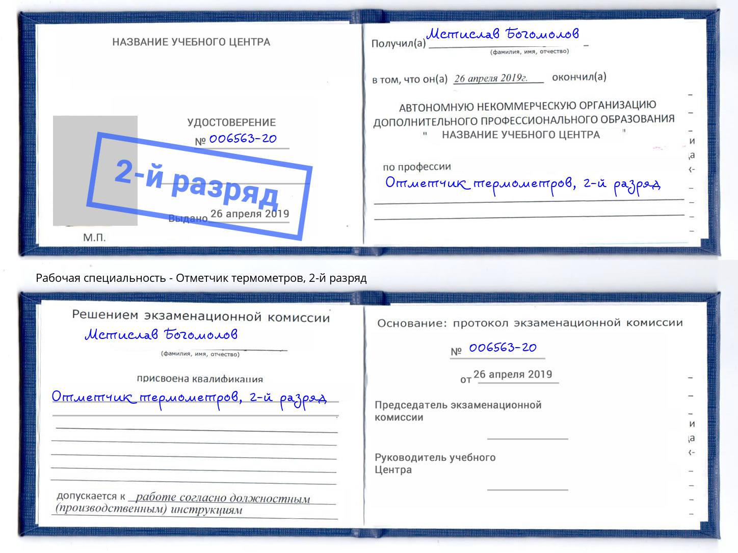 корочка 2-й разряд Отметчик термометров Тольятти