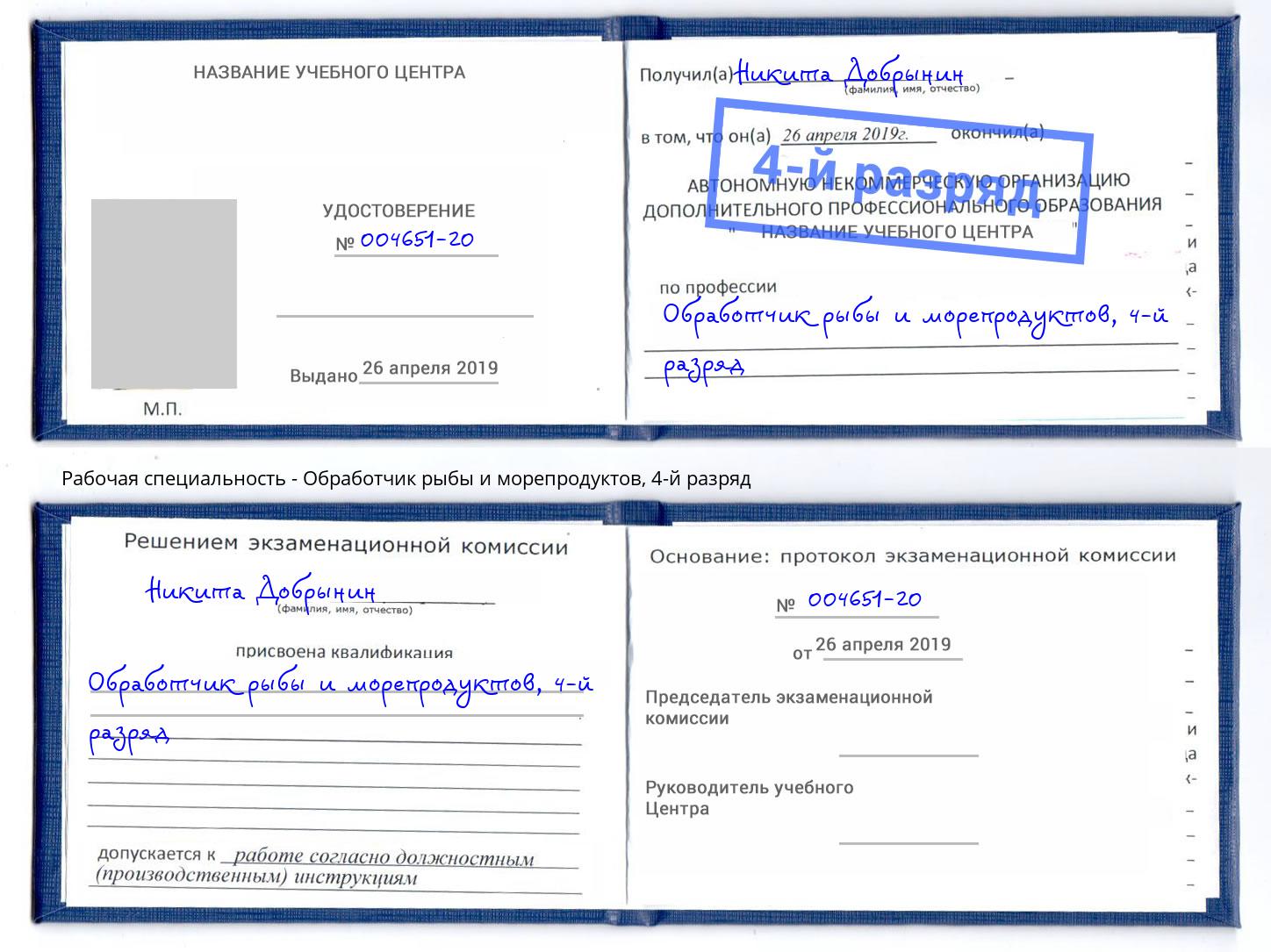 корочка 4-й разряд Обработчик рыбы и морепродуктов Тольятти