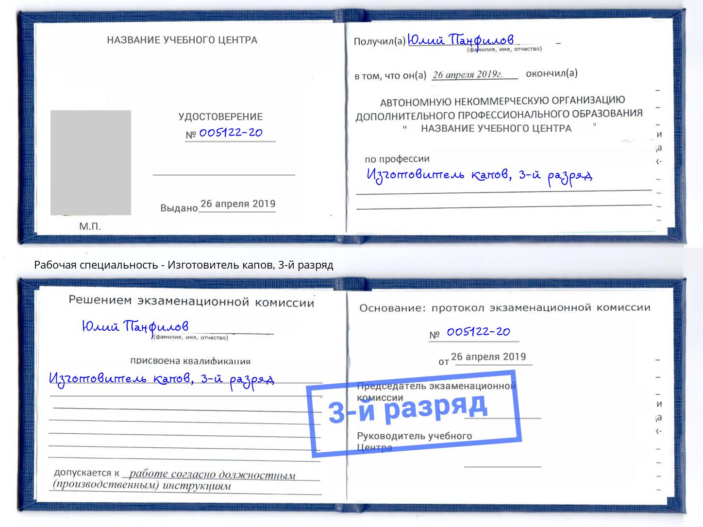 корочка 3-й разряд Изготовитель капов Тольятти