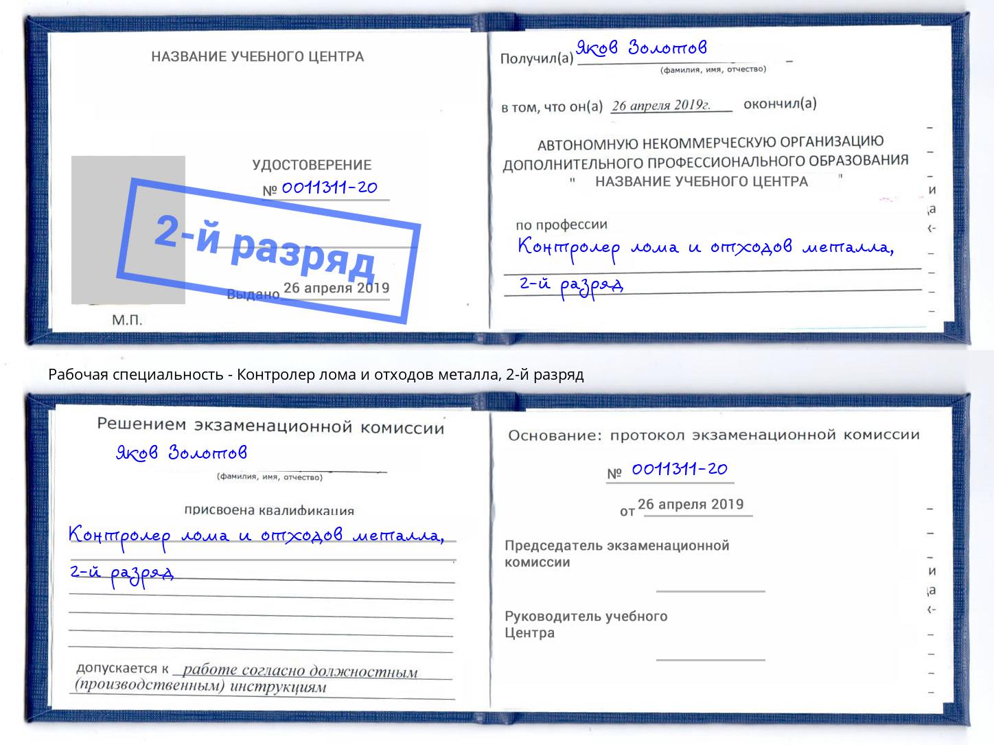 корочка 2-й разряд Контролер лома и отходов металла Тольятти