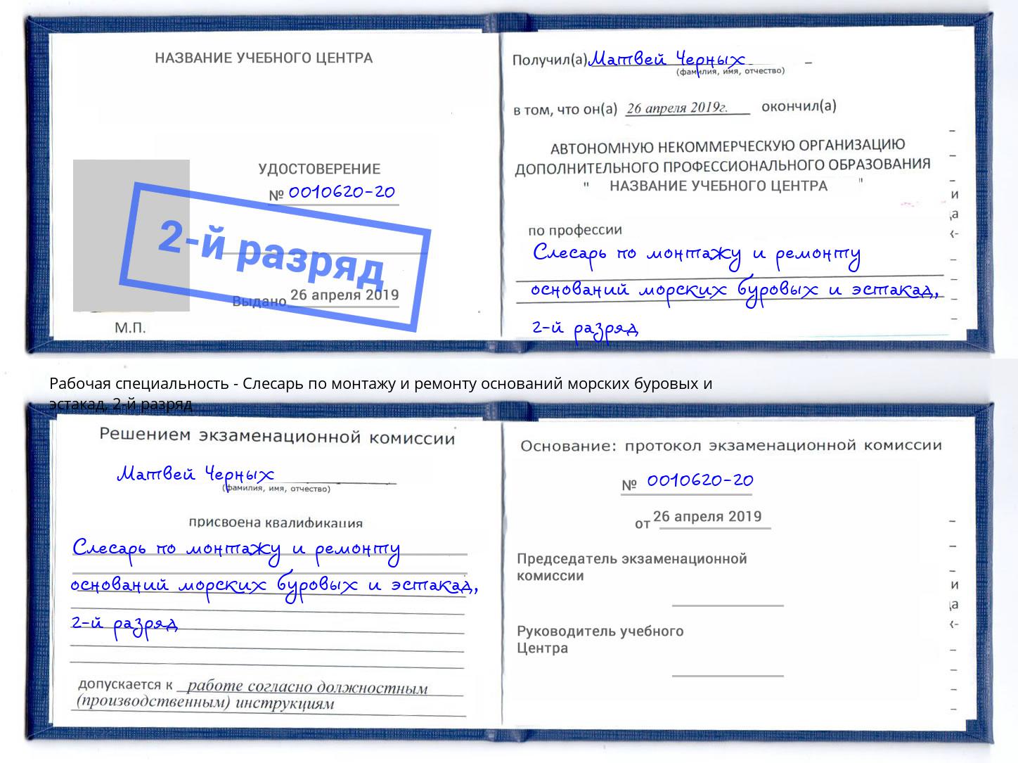 корочка 2-й разряд Слесарь по монтажу и ремонту оснований морских буровых и эстакад Тольятти