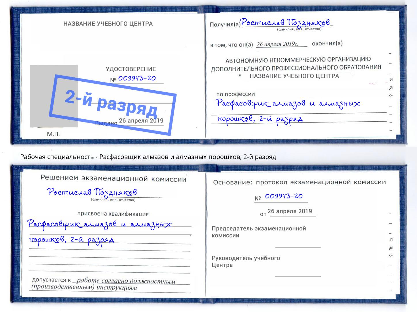 корочка 2-й разряд Расфасовщик алмазов и алмазных порошков Тольятти