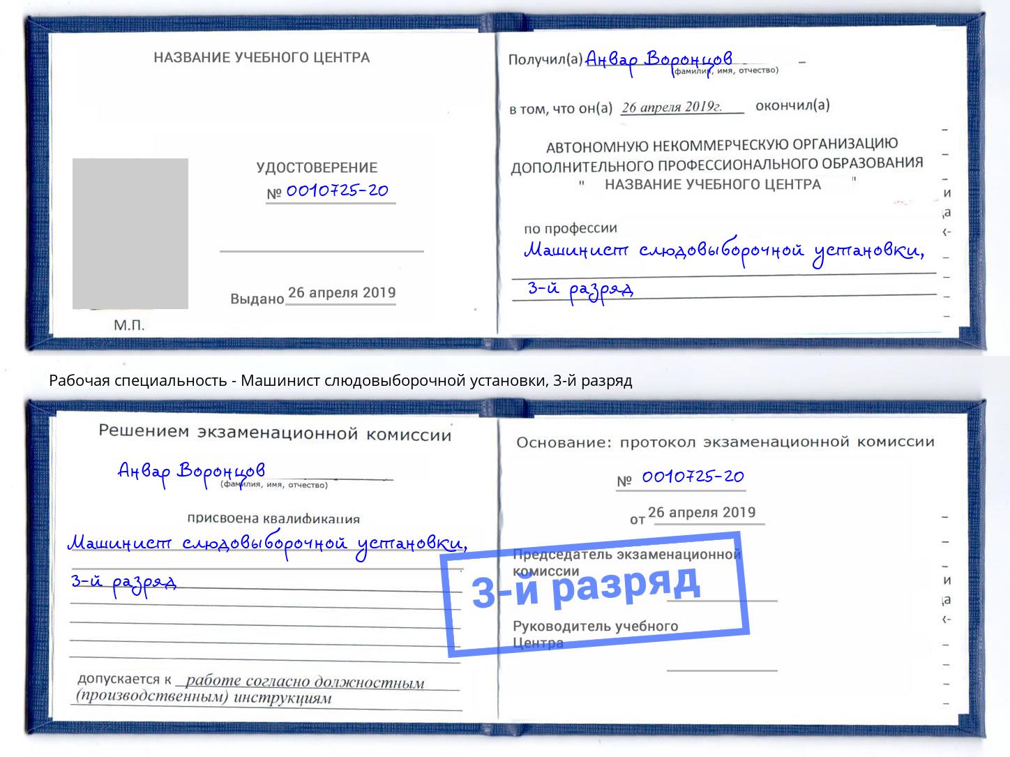 корочка 3-й разряд Машинист слюдовыборочной установки Тольятти