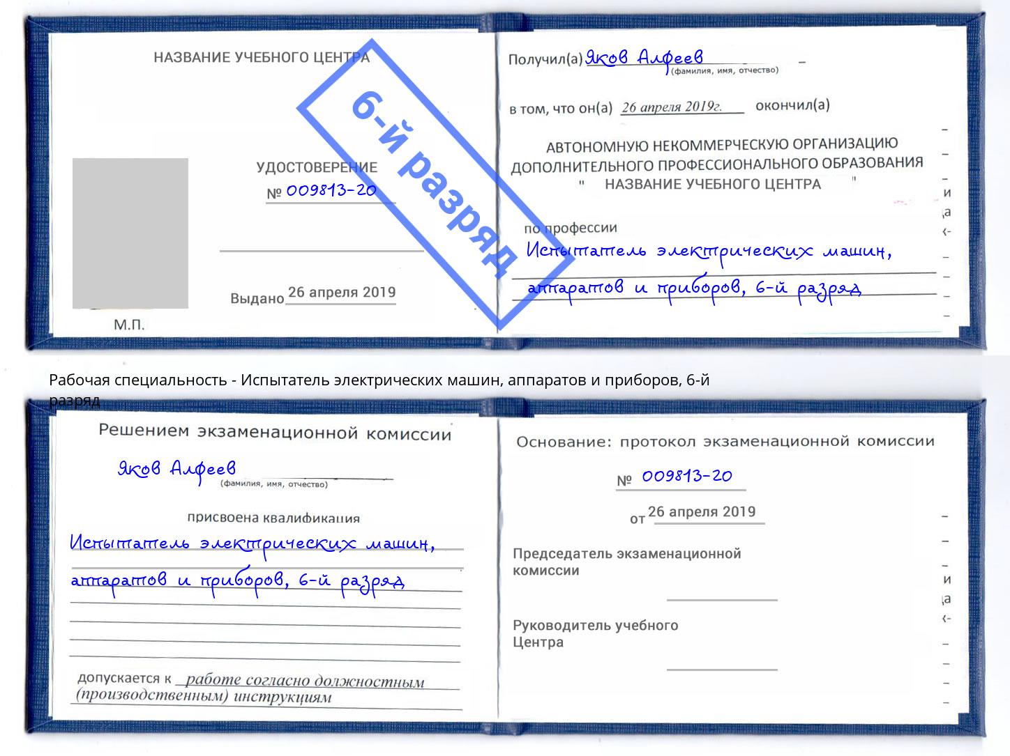 корочка 6-й разряд Испытатель электрических машин, аппаратов и приборов Тольятти