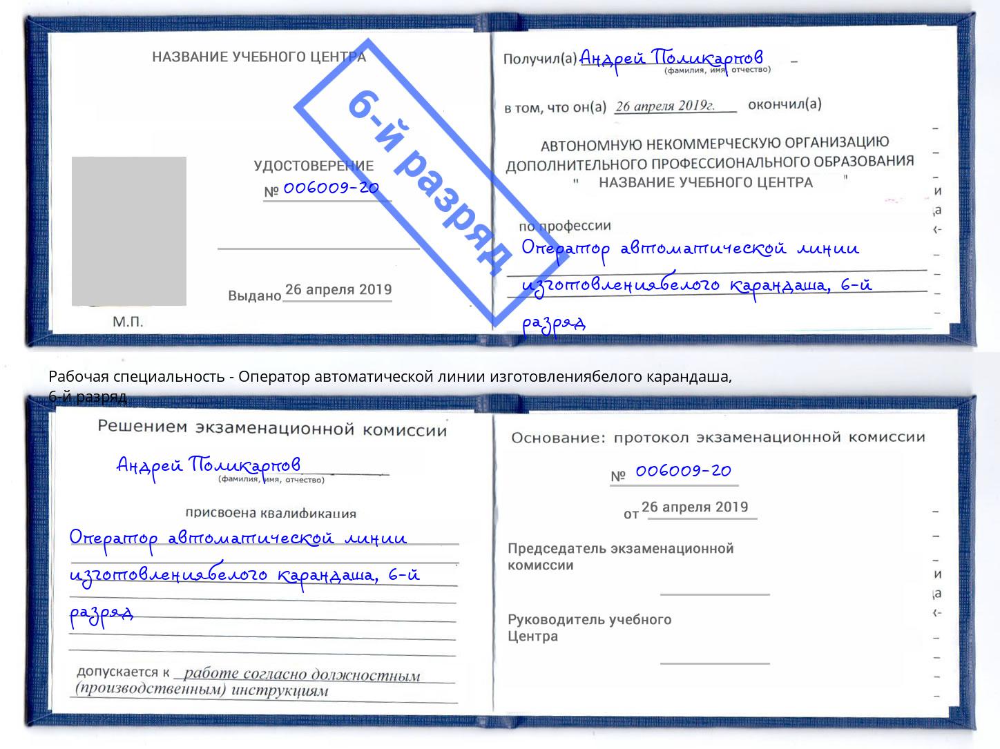 корочка 6-й разряд Оператор автоматической линии изготовлениябелого карандаша Тольятти