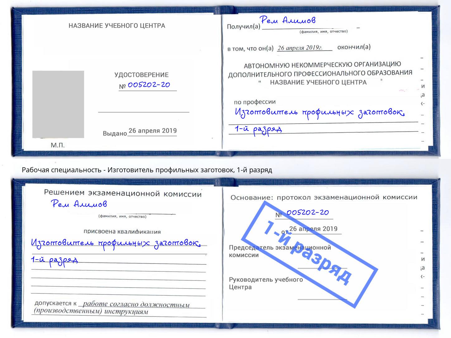 корочка 1-й разряд Изготовитель профильных заготовок Тольятти