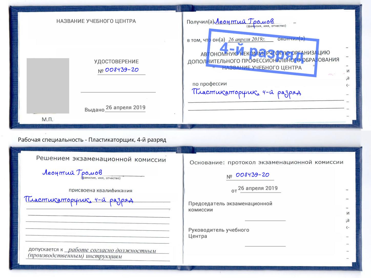 корочка 4-й разряд Пластикаторщик Тольятти