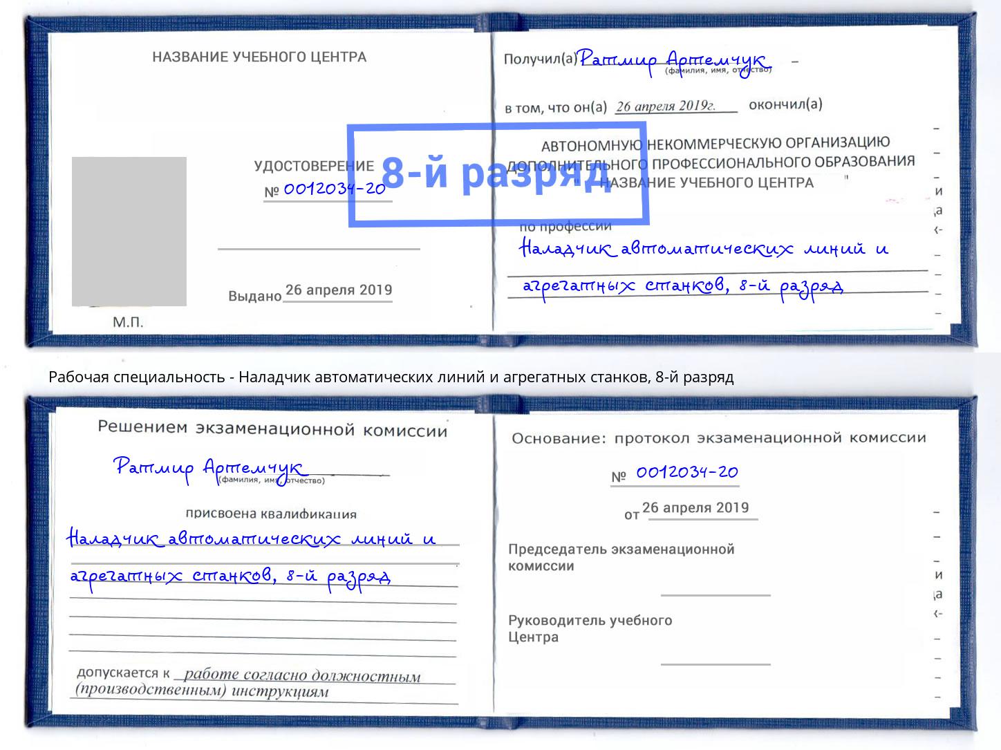 корочка 8-й разряд Наладчик автоматических линий и агрегатных станков Тольятти