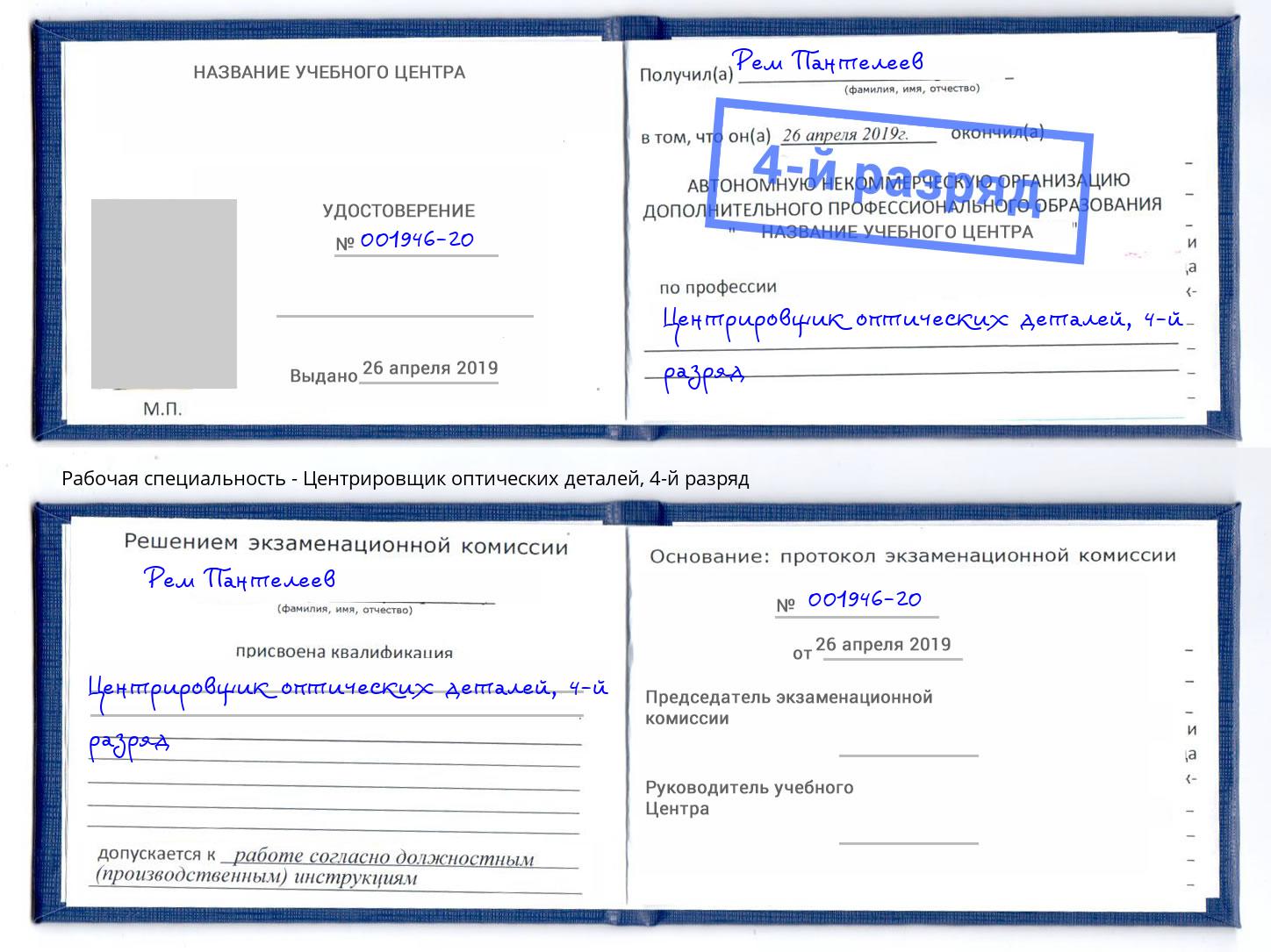 корочка 4-й разряд Центрировщик оптических деталей Тольятти