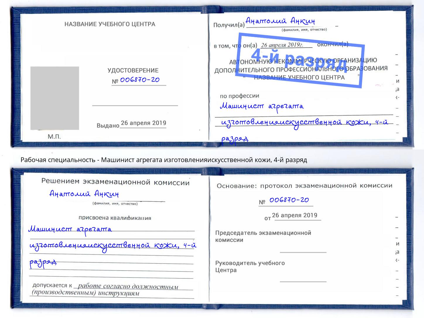 корочка 4-й разряд Машинист агрегата изготовленияискусственной кожи Тольятти