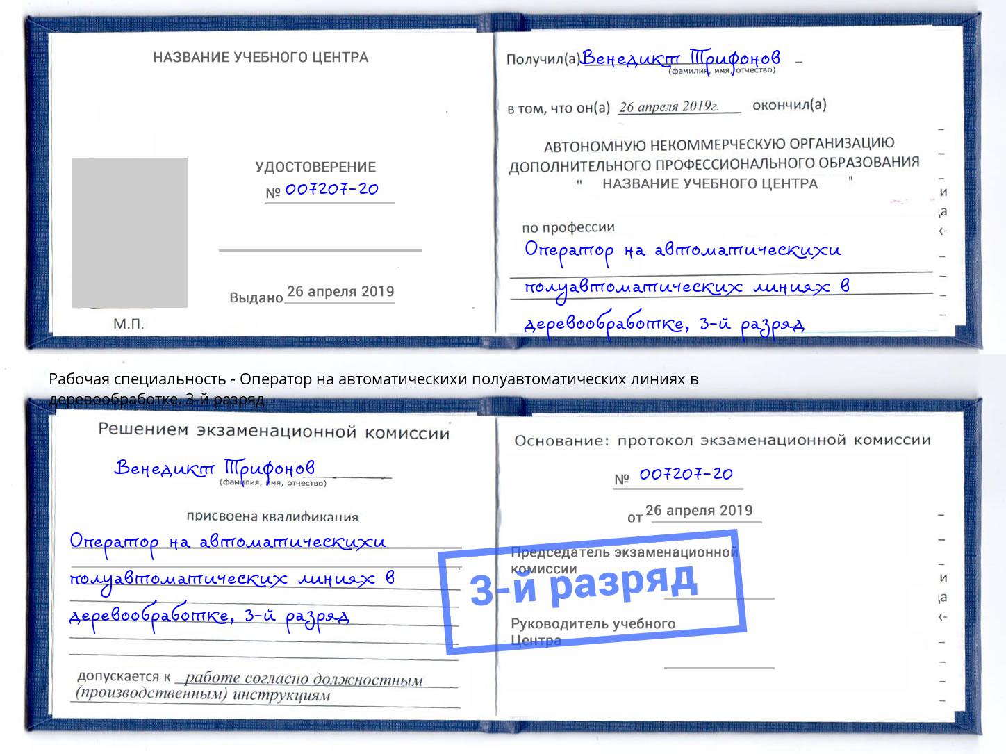 корочка 3-й разряд Оператор на автоматическихи полуавтоматических линиях в деревообработке Тольятти