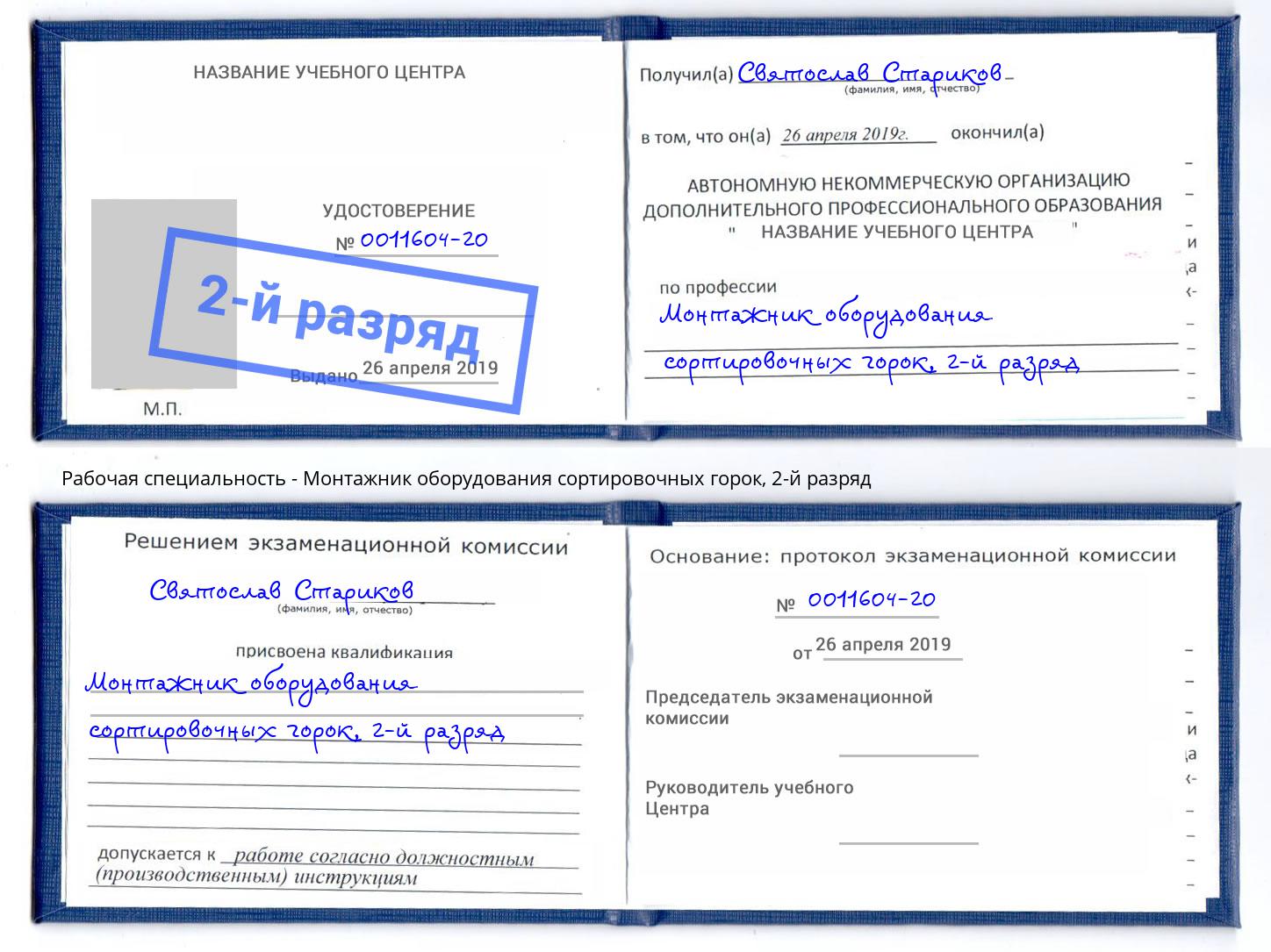 корочка 2-й разряд Монтажник оборудования сортировочных горок Тольятти