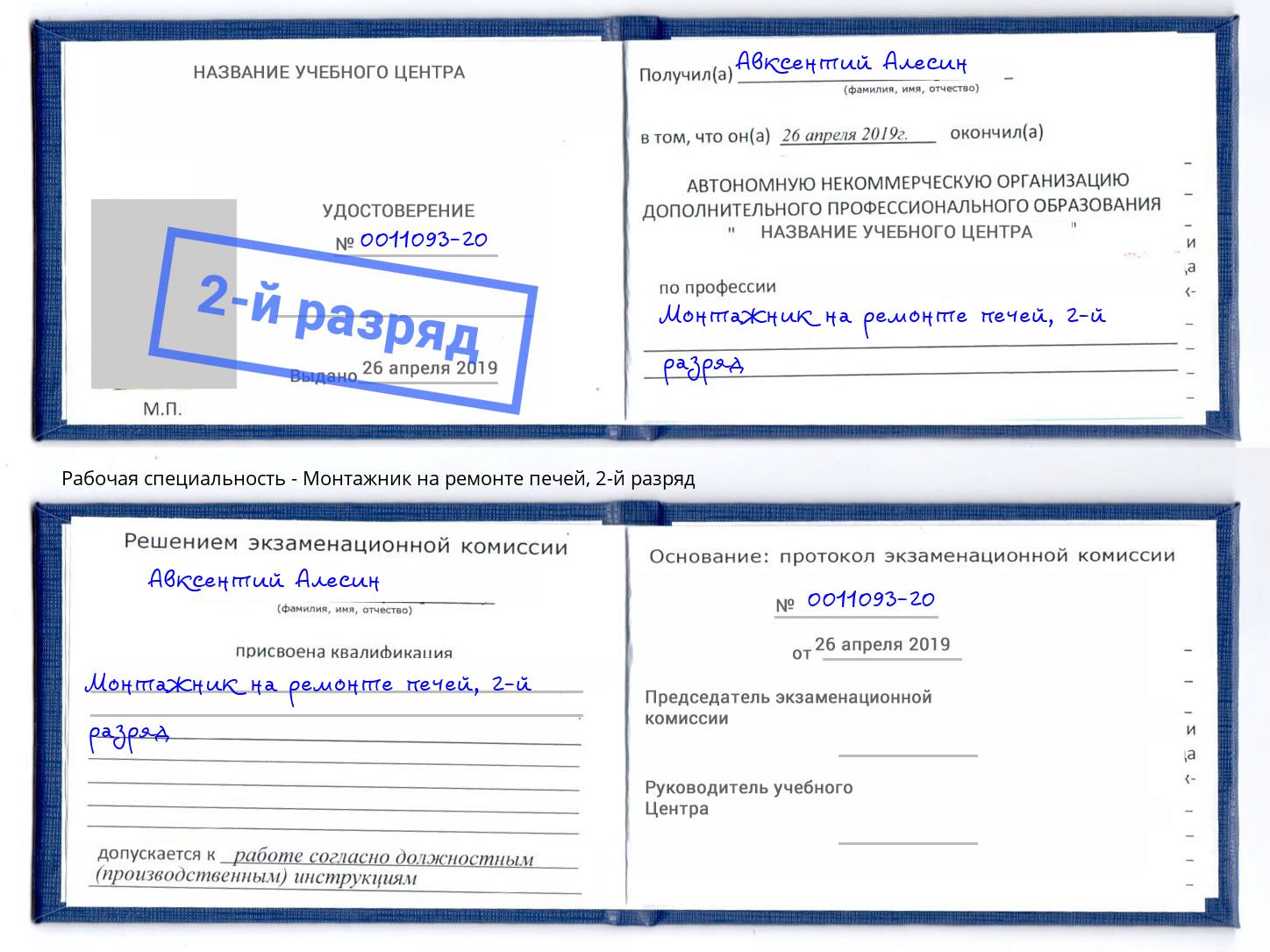 корочка 2-й разряд Монтажник на ремонте печей Тольятти