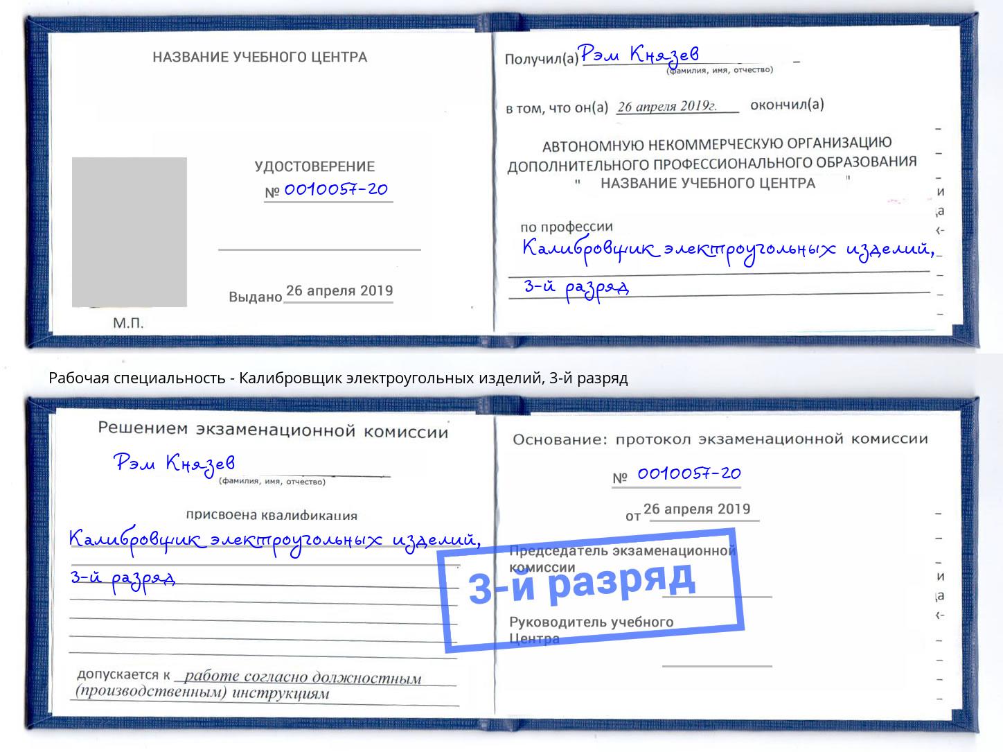 корочка 3-й разряд Калибровщик электроугольных изделий Тольятти