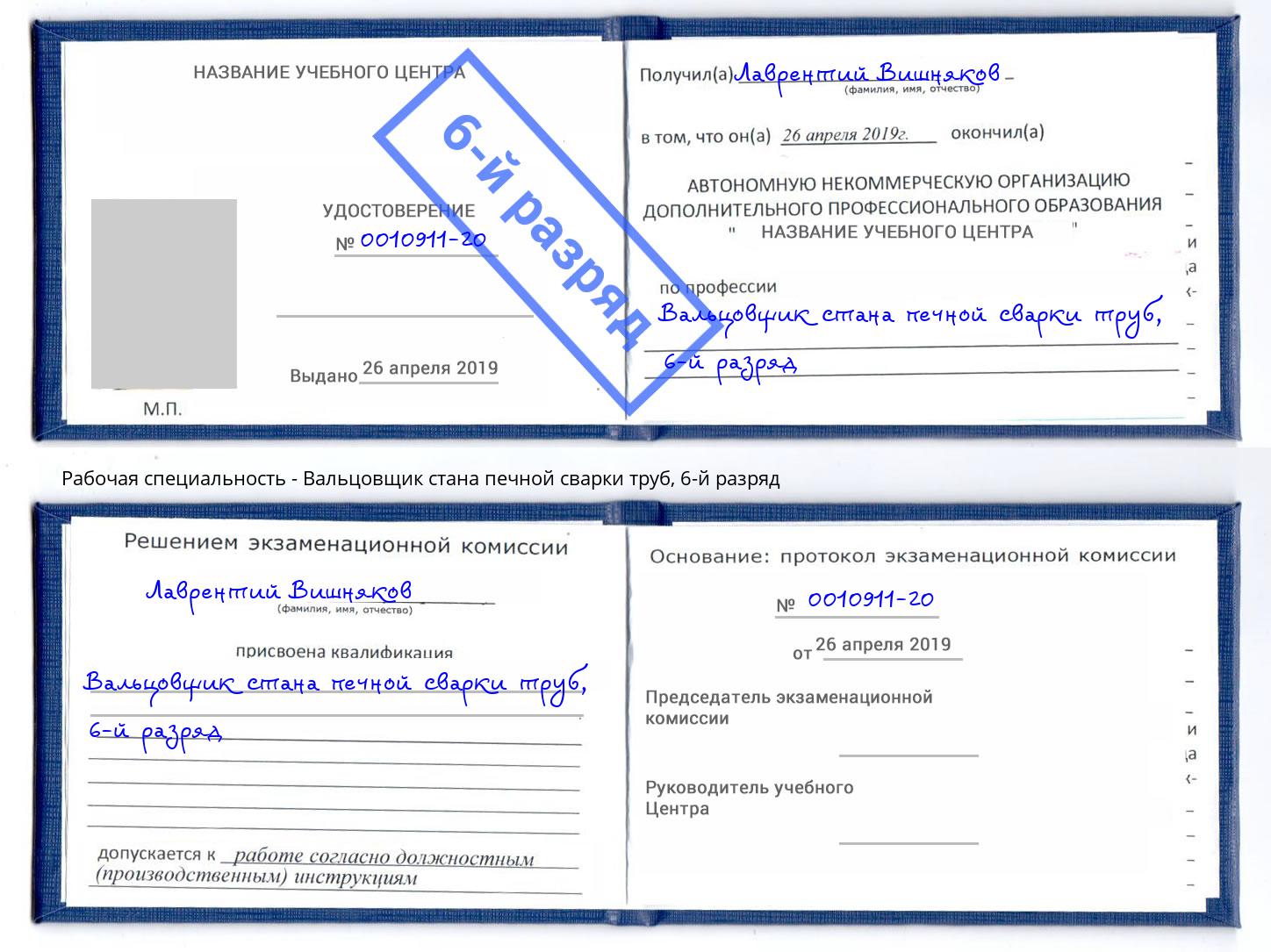 корочка 6-й разряд Вальцовщик стана печной сварки труб Тольятти