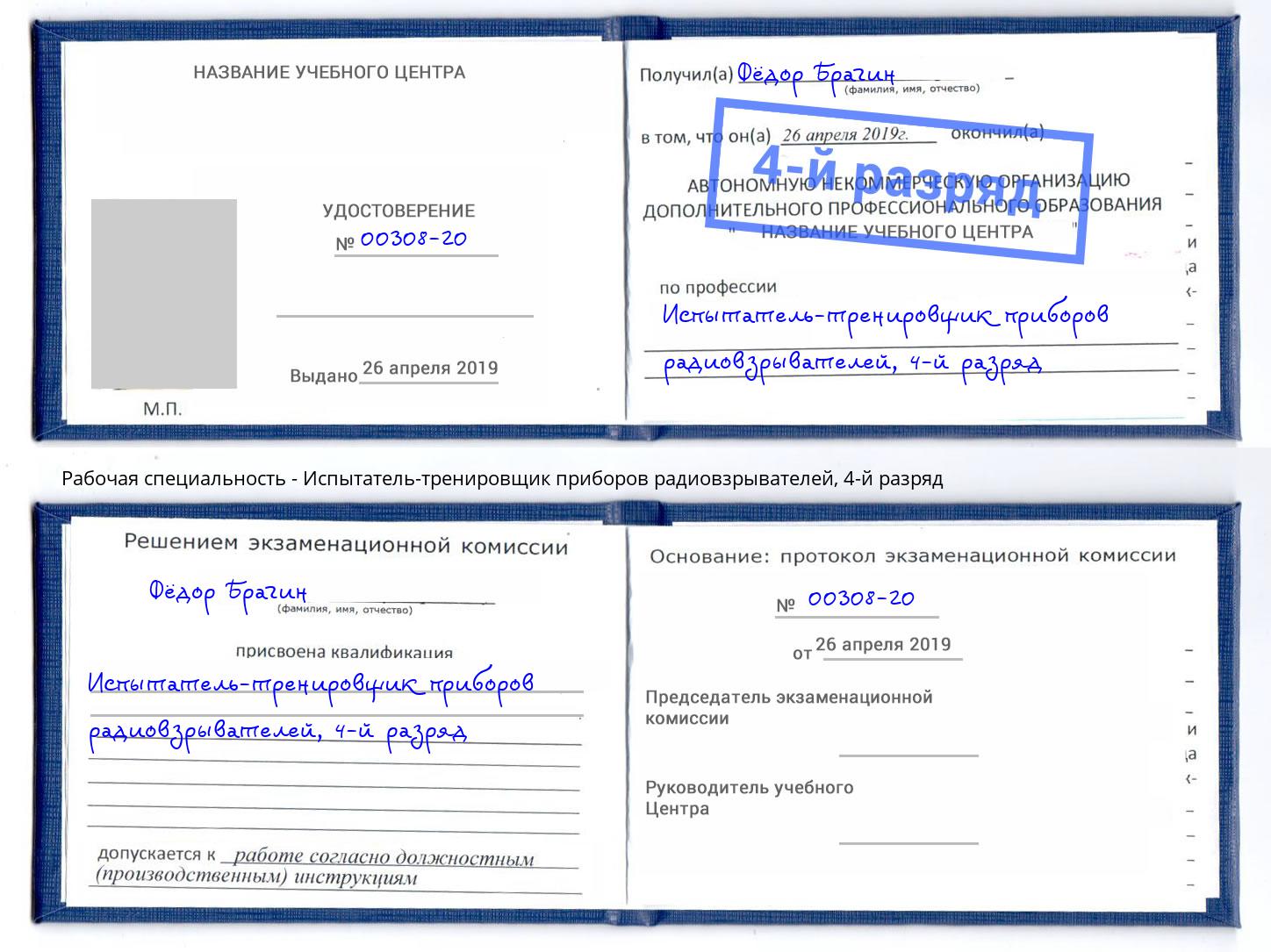 корочка 4-й разряд Испытатель-тренировщик приборов радиовзрывателей Тольятти