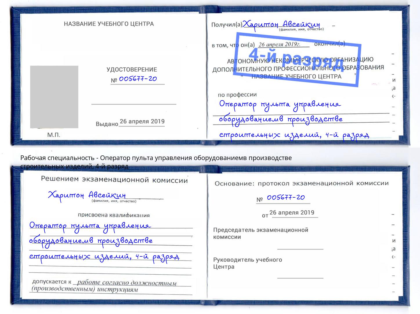 корочка 4-й разряд Оператор пульта управления оборудованиемв производстве строительных изделий Тольятти