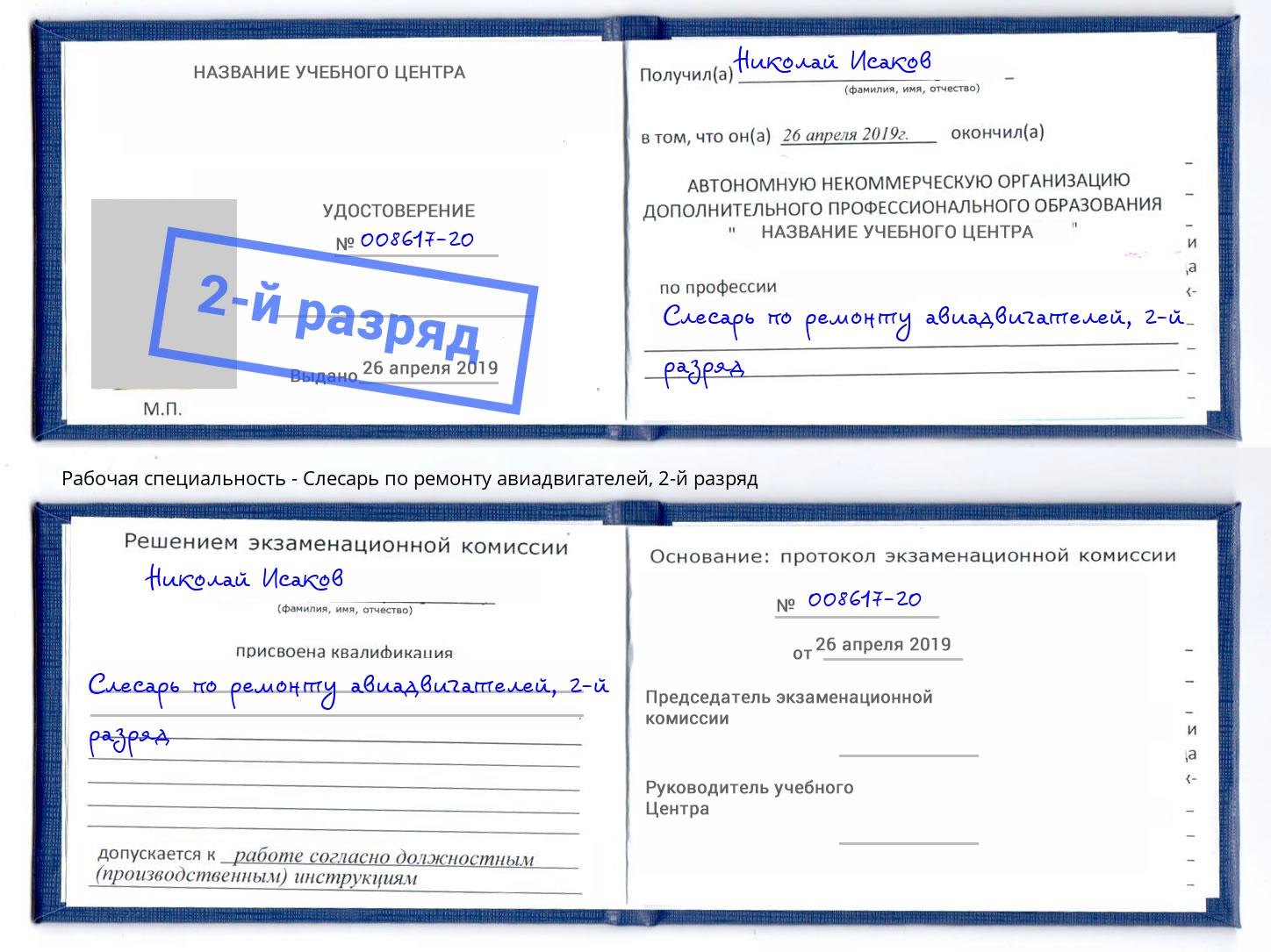 корочка 2-й разряд Слесарь по ремонту авиадвигателей Тольятти