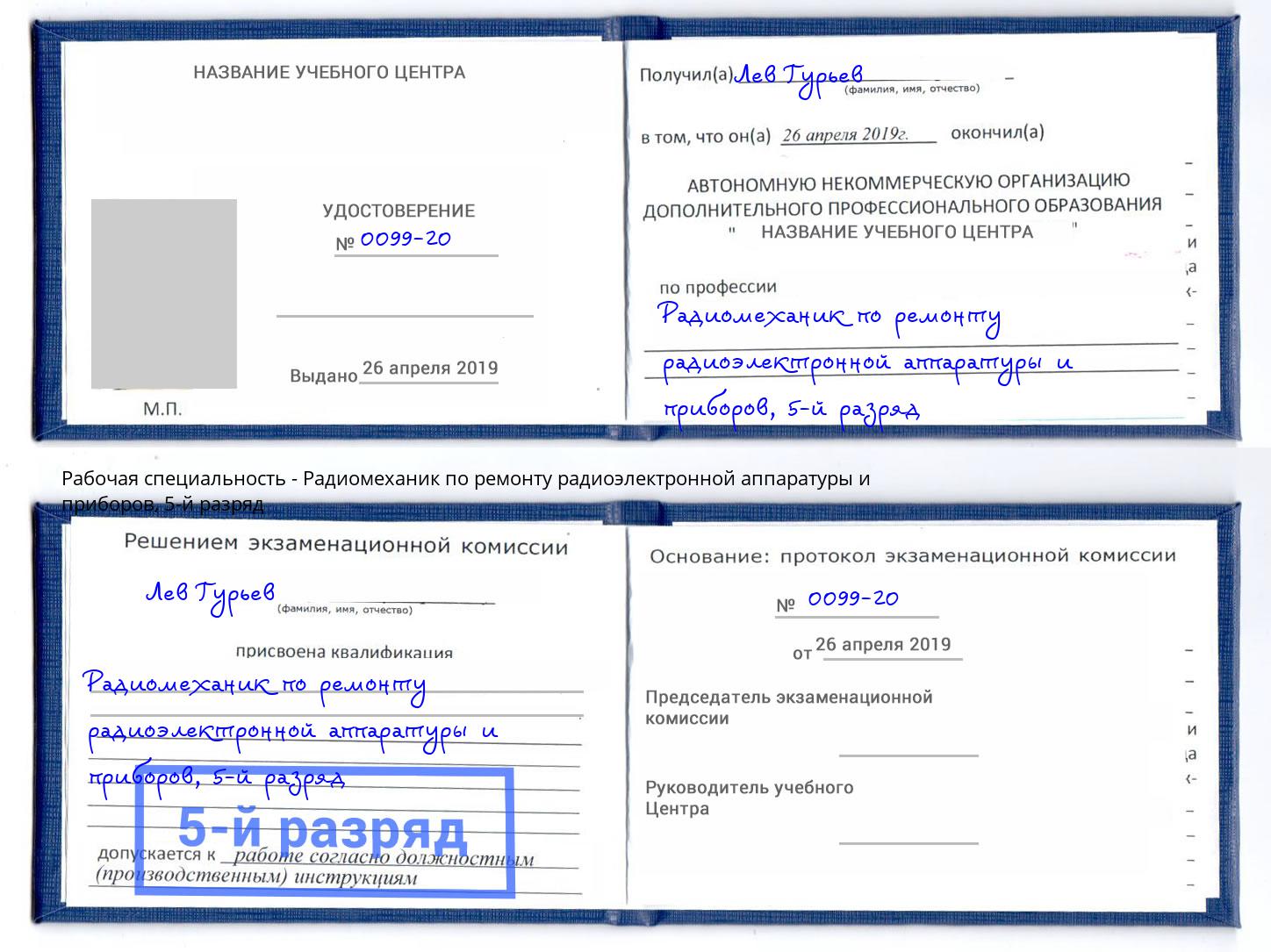 корочка 5-й разряд Радиомеханик по ремонту радиоэлектронной аппаратуры и приборов Тольятти