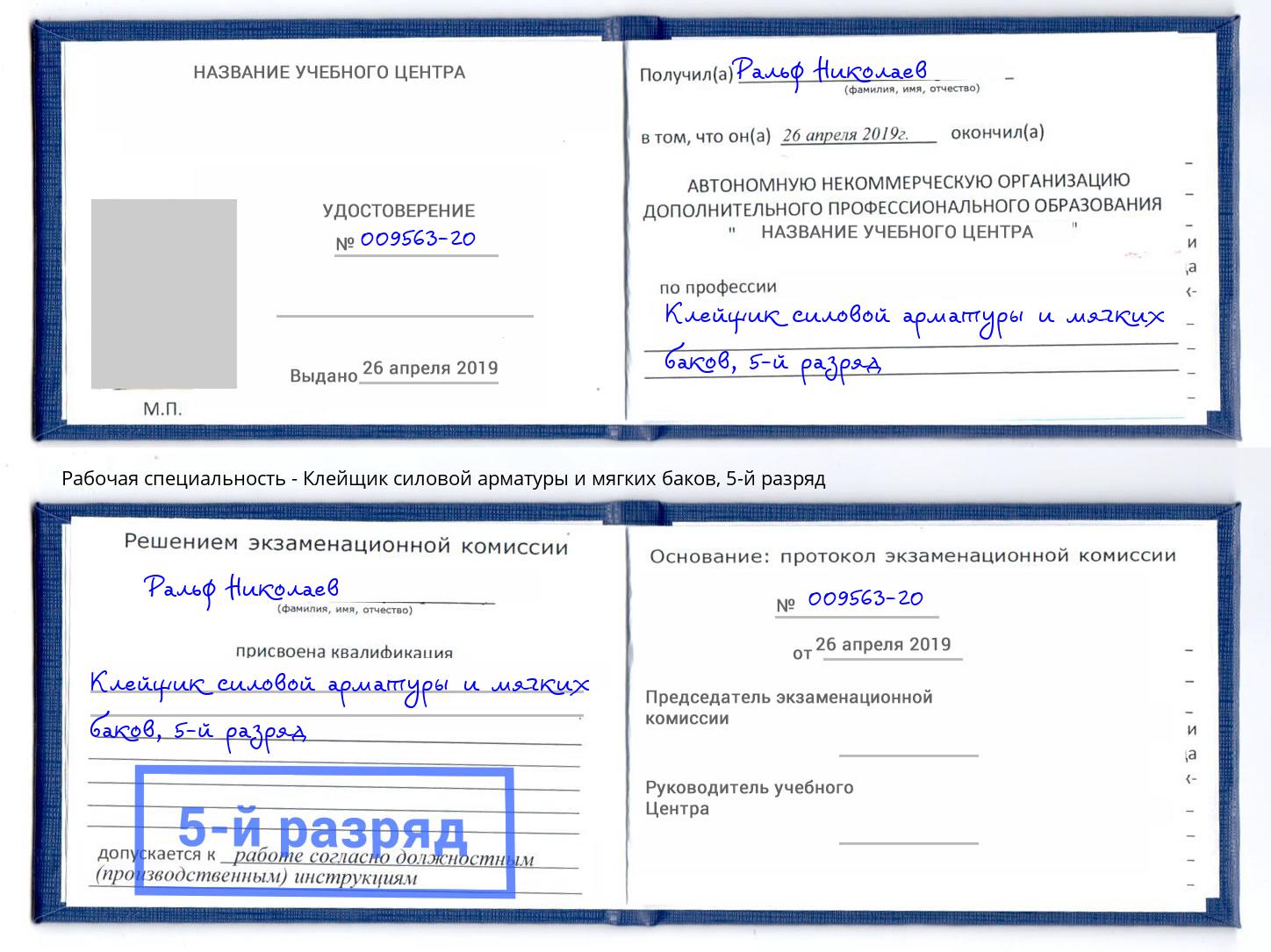 корочка 5-й разряд Клейщик силовой арматуры и мягких баков Тольятти